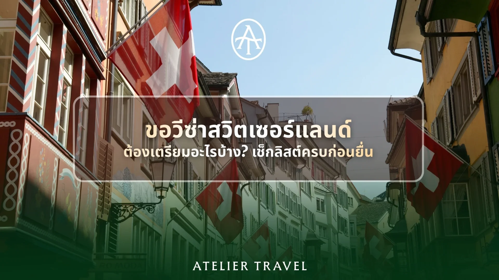 ภาพปกขอวีซ่าสวิตเซอร์แลนด์ พร้อมถนน อาคาร และธงสวิตเซอร์แลนด์ ภาพปกขอวีซ่าสวิตเซอร์แลนด์ พร้อมถนน อาคาร และธงสวิตเซอร์แลนด์