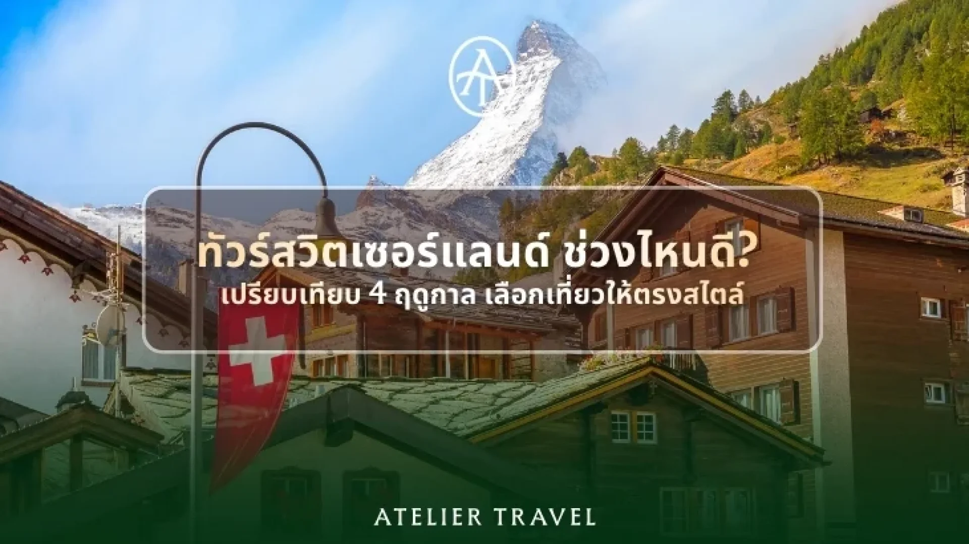 ทัวร์สวิตเซอร์แลนด์ ช่วงไหนดี ทัวร์สวิตเซอร์แลนด์ ช่วงไหนดี