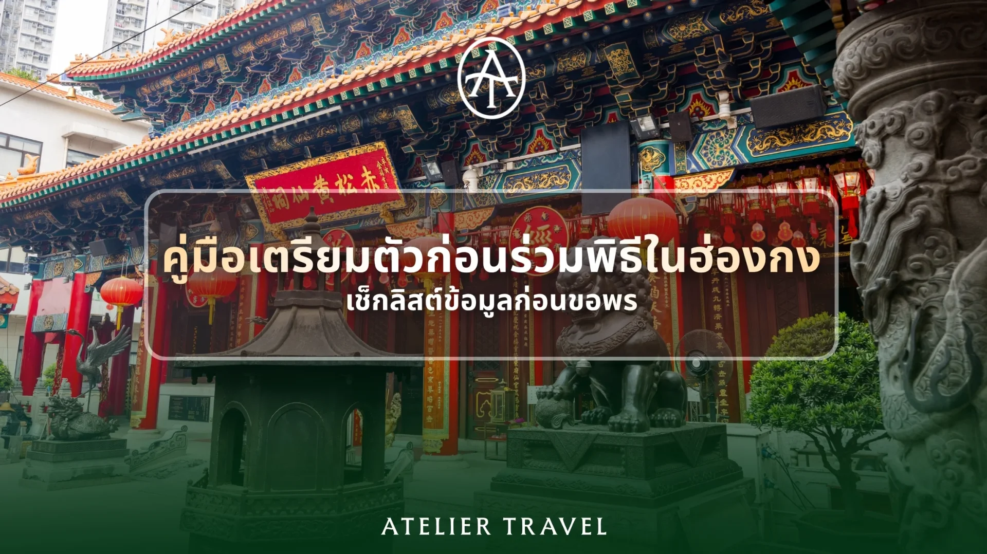 ภาพปกคู่มือเตรียมตัวก่อนร่วมพิธีในฮ่องกงและเช็กลิสต์ข้อมูลก่อนขอพร ภาพปกคู่มือเตรียมตัวก่อนร่วมพิธีในฮ่องกงและเช็กลิสต์ข้อมูลก่อนขอพร
