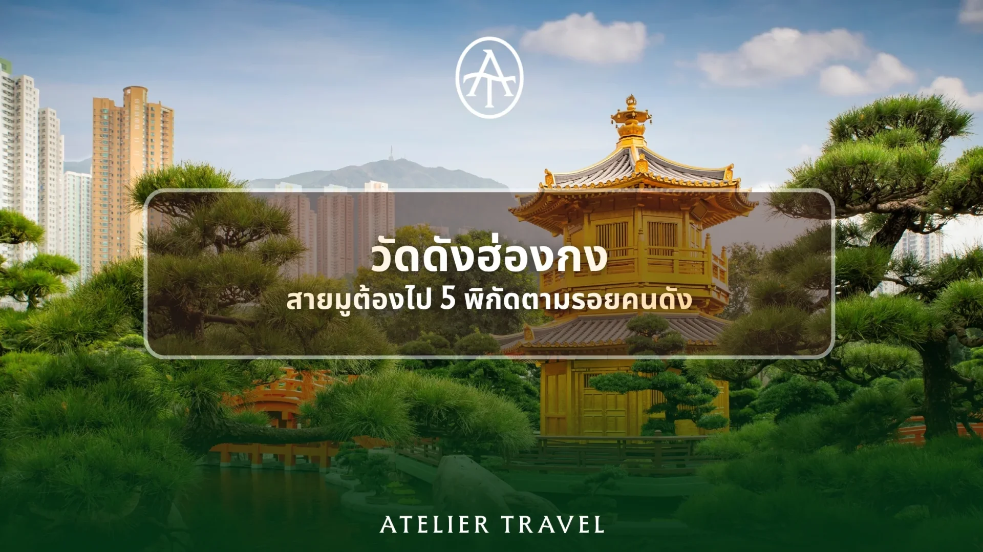 ภาพปกทัวร์ฮ่องกงสายมู 5 วัดดัง พร้อมศาลาจีนสีเหลือง ภาพปกทัวร์ฮ่องกงสายมู 5 วัดดัง พร้อมศาลาจีนสีเหลือง