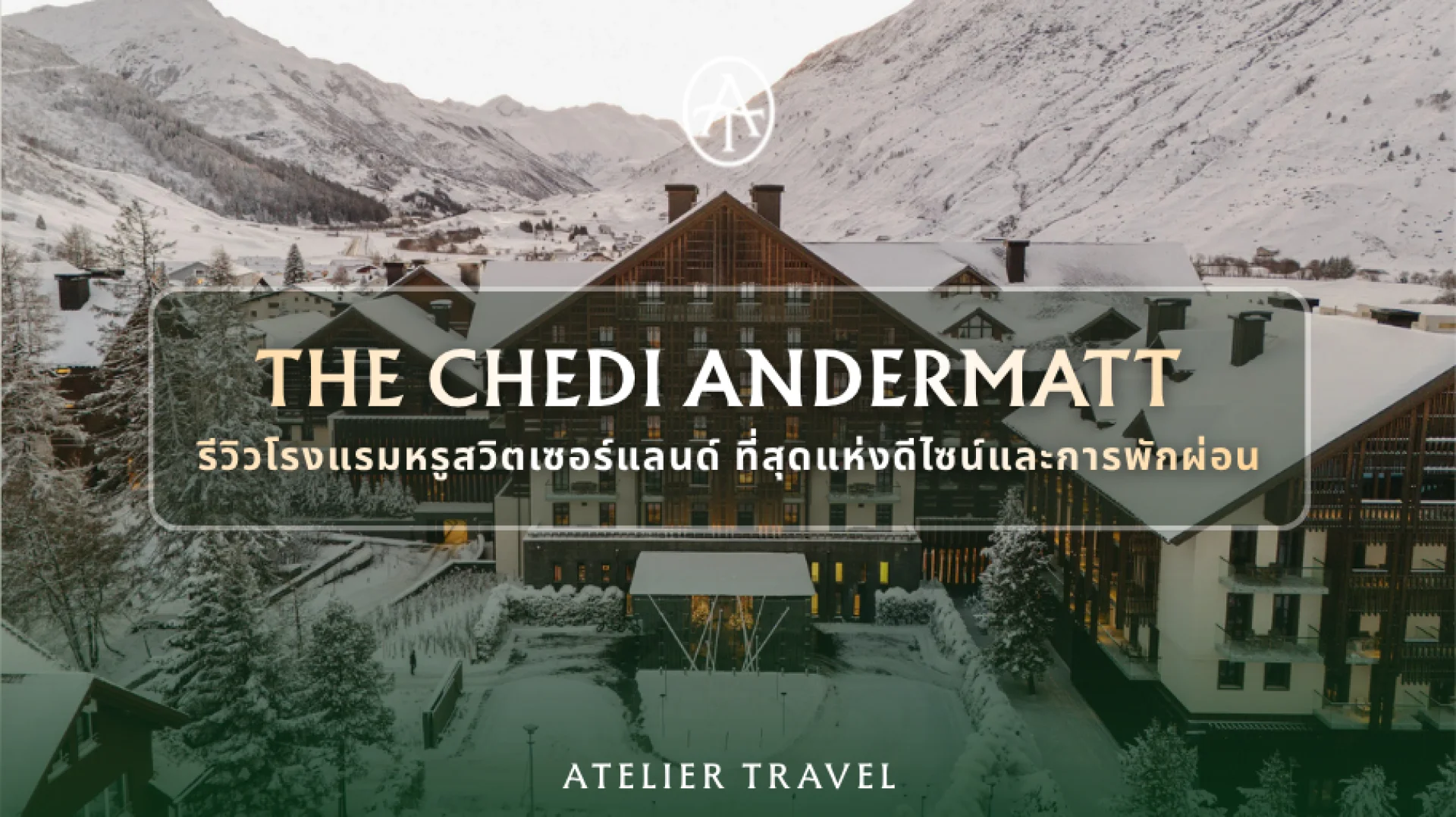 The Chedi Andermatt รีวิวโรงแรมหรูสวิตเซอร์แลนด์ The Chedi Andermatt รีวิวโรงแรมหรูสวิตเซอร์แลนด์
