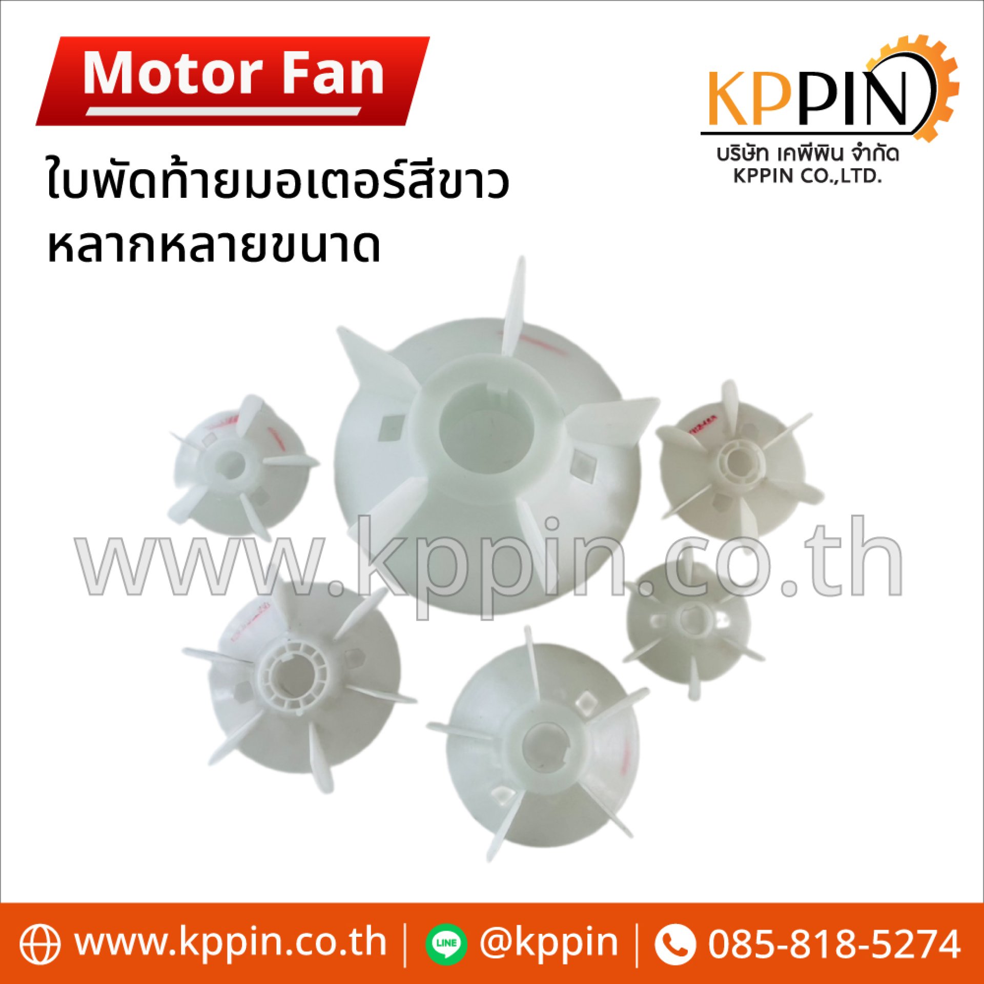 ใบพัดท้ายมอเตอร์สีขาวแบบแคลมป์รัด (Motor Fan) หลายขนาด KPPIN