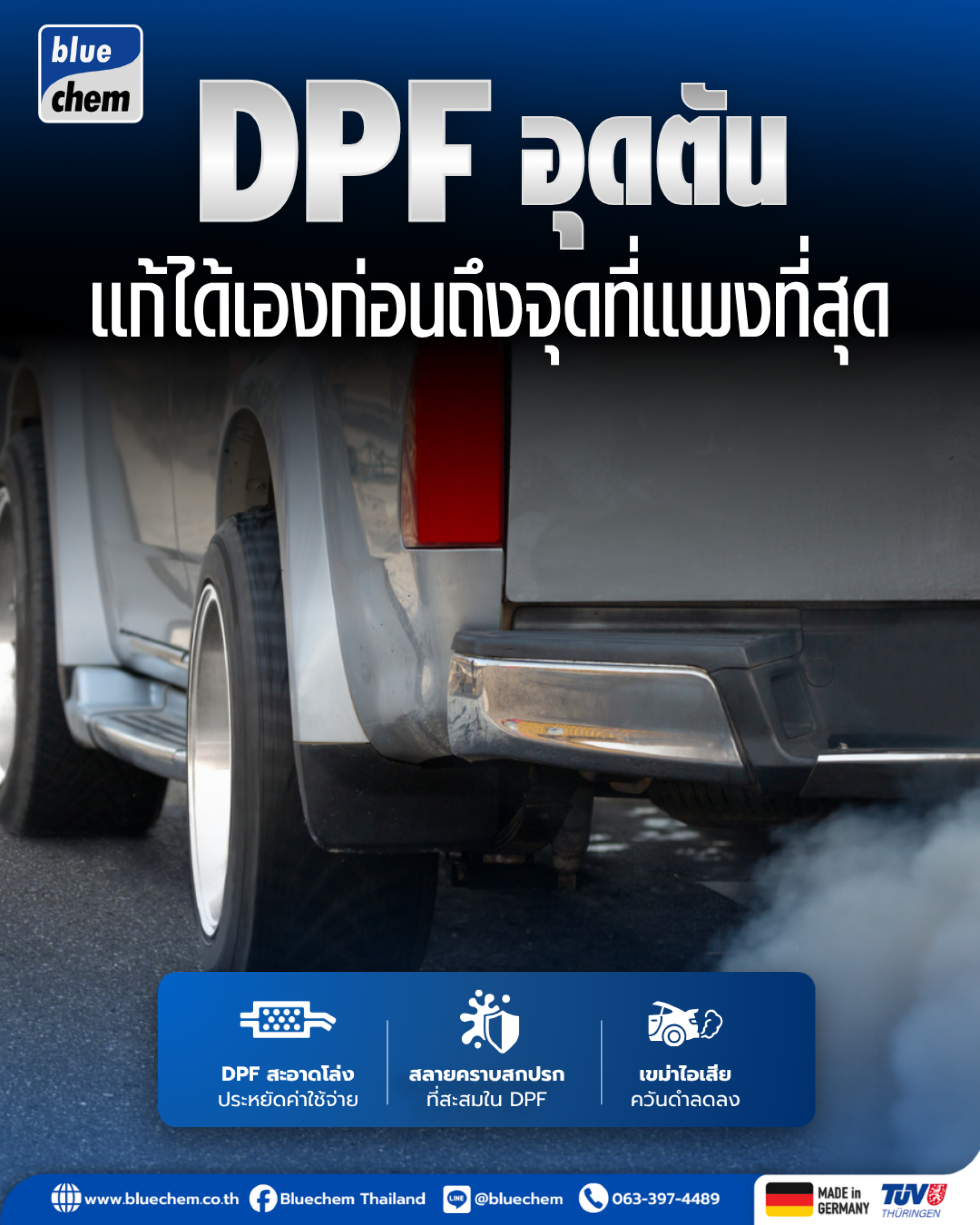 น้ำยาล้าง DPF ดีเซล Bluechem DPF Power Clean ลดควันดำ ไม่ต้องถอดกรองไอเสีย น้ำยาล้าง DPF ดีเซล Bluechem DPF Power Clean ลดควันดำ ไม่ต้องถอดกรองไอเสีย