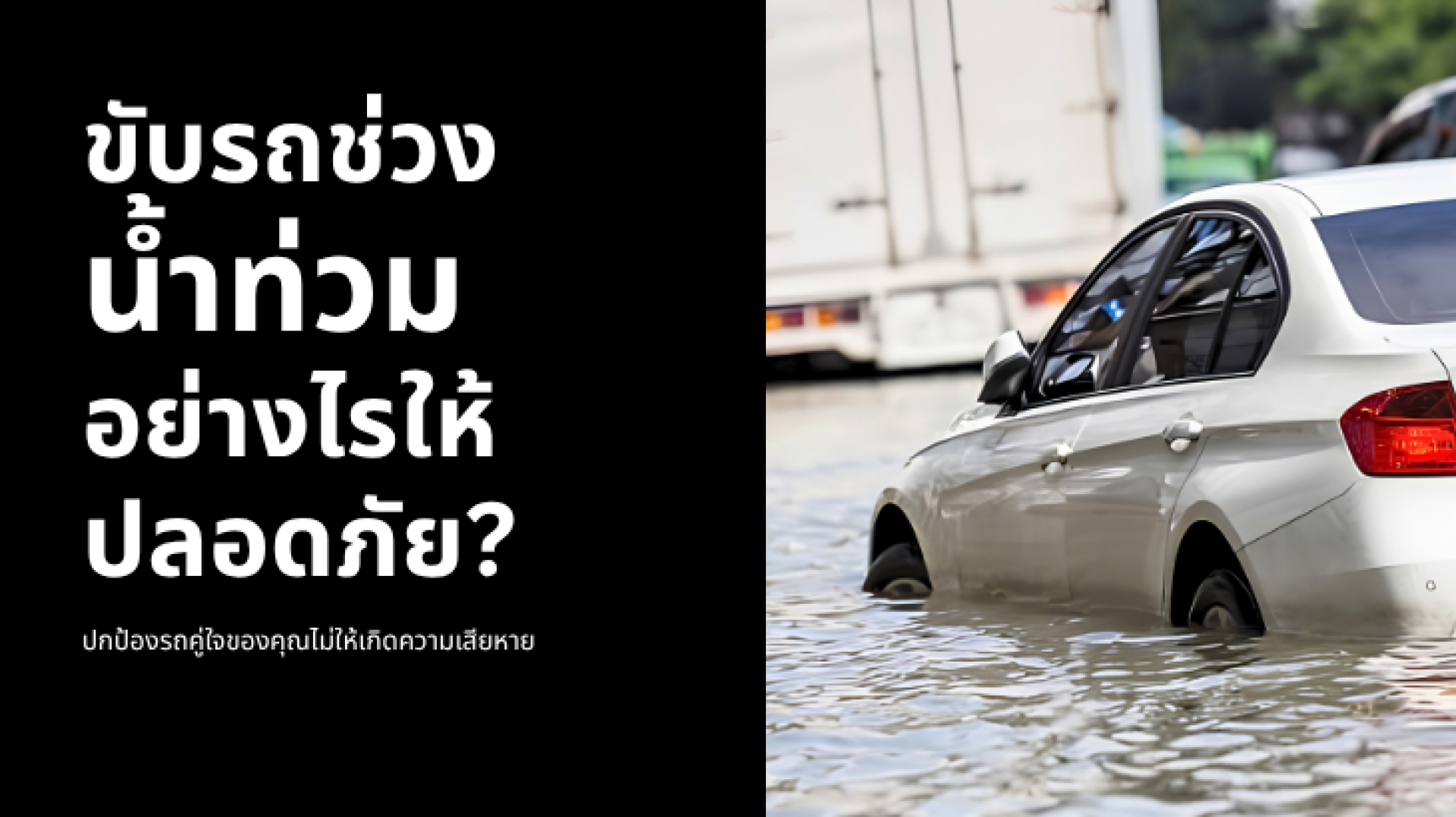รวมวิธีขับรถลุยน้ำท่วมอย่างปลอดภัย ตั้งแต่การประเมินระดับน้ำ เทคนิคการขับ การปิดแอร์ ไปจนถึงสิ่งที่ควรทำหากรถดับกลางน้ำ รวมวิธีขับรถลุยน้ำท่วมอย่างปลอดภัย ตั้งแต่การประเมินระดับน้ำ เทคนิคการขับ การปิดแอร์ ไปจนถึงสิ่งที่ควรทำหากรถดับกลางน้ำ