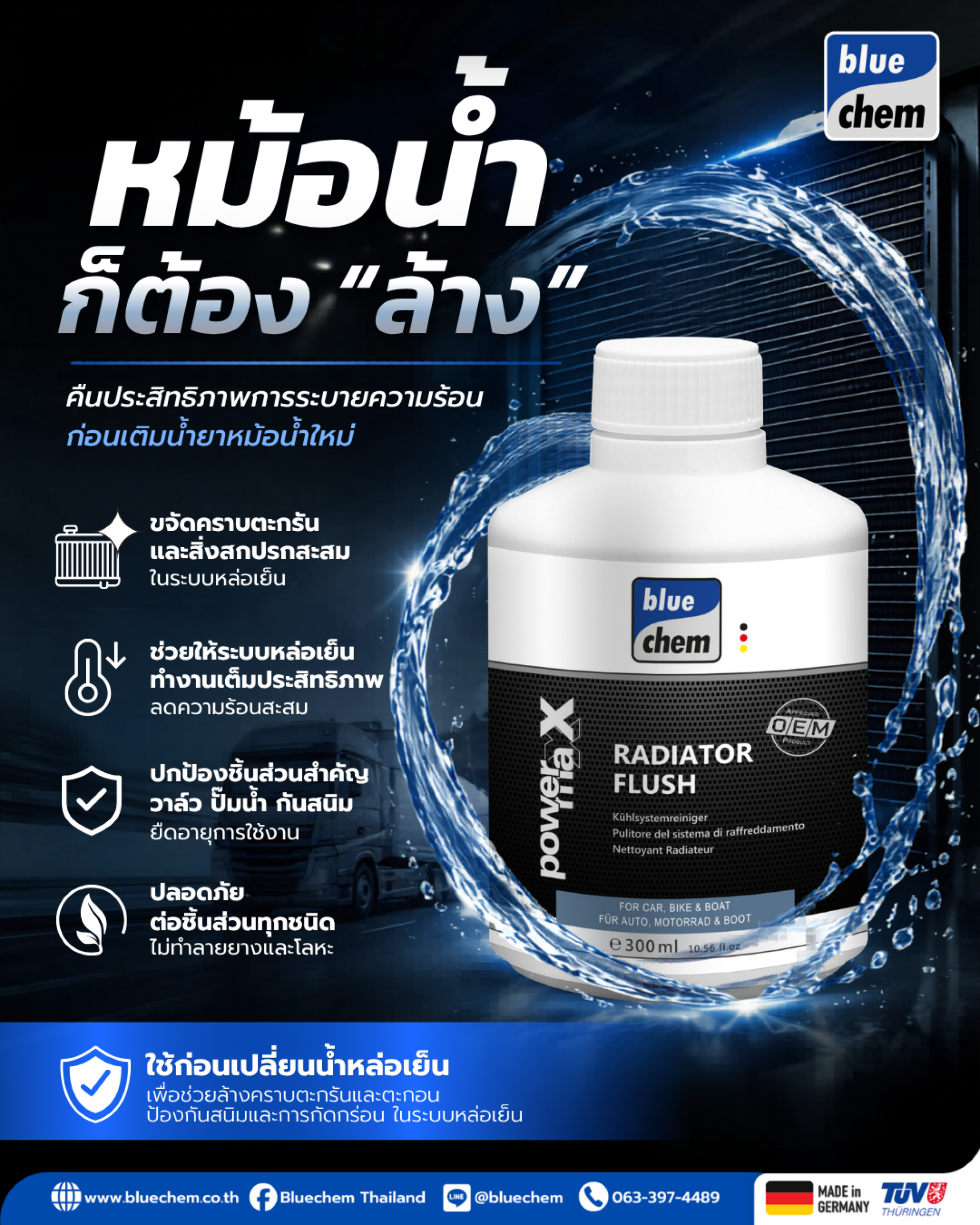 Radiator Flush ผลิตภัณฑ์ล้างระบบหล่อเย็นจาก Bluechem Radiator Flush ผลิตภัณฑ์ล้างระบบหล่อเย็นจาก Bluechem