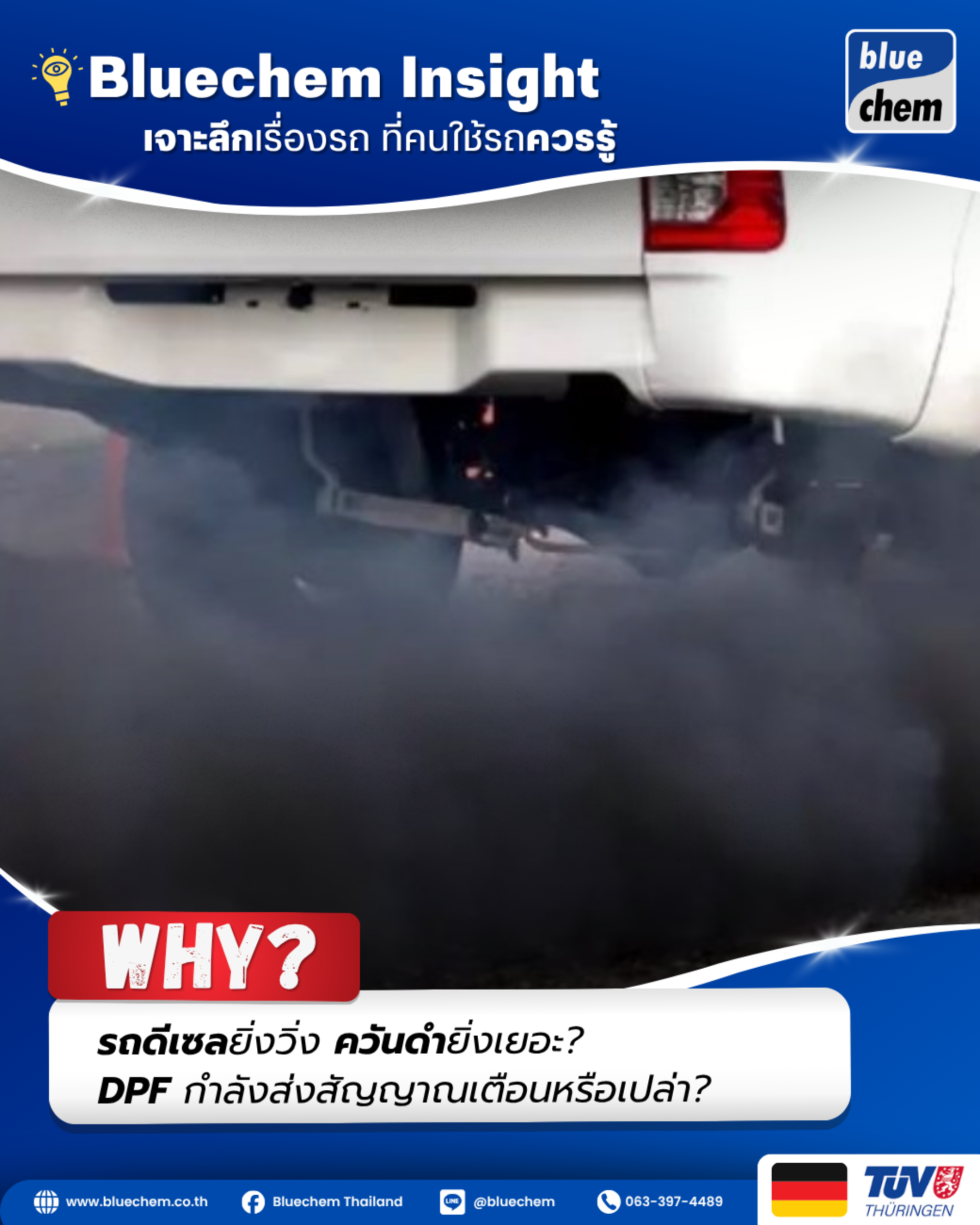 รถกระบะดีเซลปล่อยควันดำตอนเร่ง สัญญาณ DPF อุดตัน แก้ด้วย Bluechem Diesel System Super Clean รถกระบะดีเซลปล่อยควันดำตอนเร่ง สัญญาณ DPF อุดตัน แก้ด้วย Bluechem Diesel System Super Clean