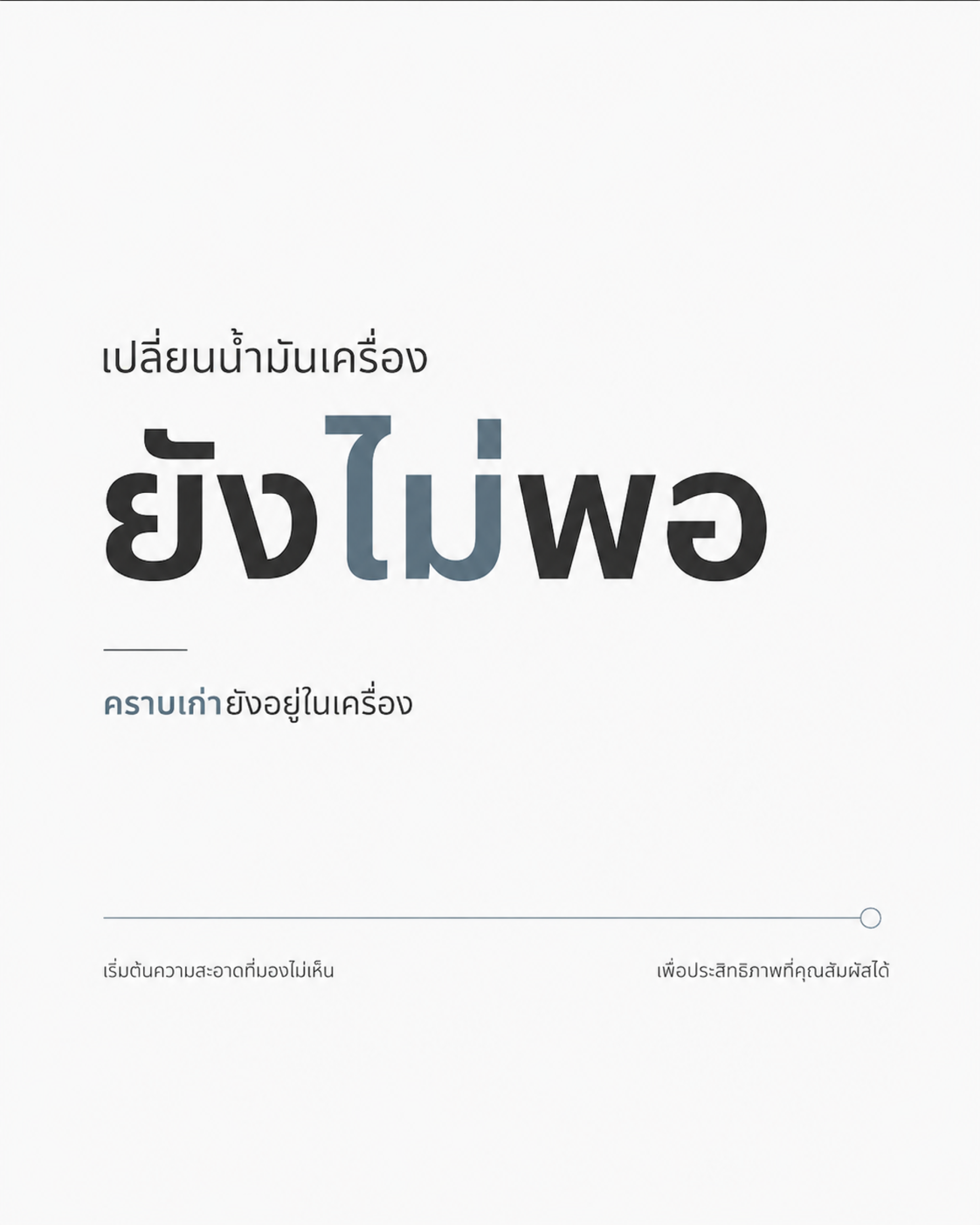 ล้างเครื่องยนต์ก่อนเปลี่ยนน้ำมันเครื่อง ด้วย Oil System Cleaner ล้างเครื่องยนต์ก่อนเปลี่ยนน้ำมันเครื่อง ด้วย Oil System Cleaner