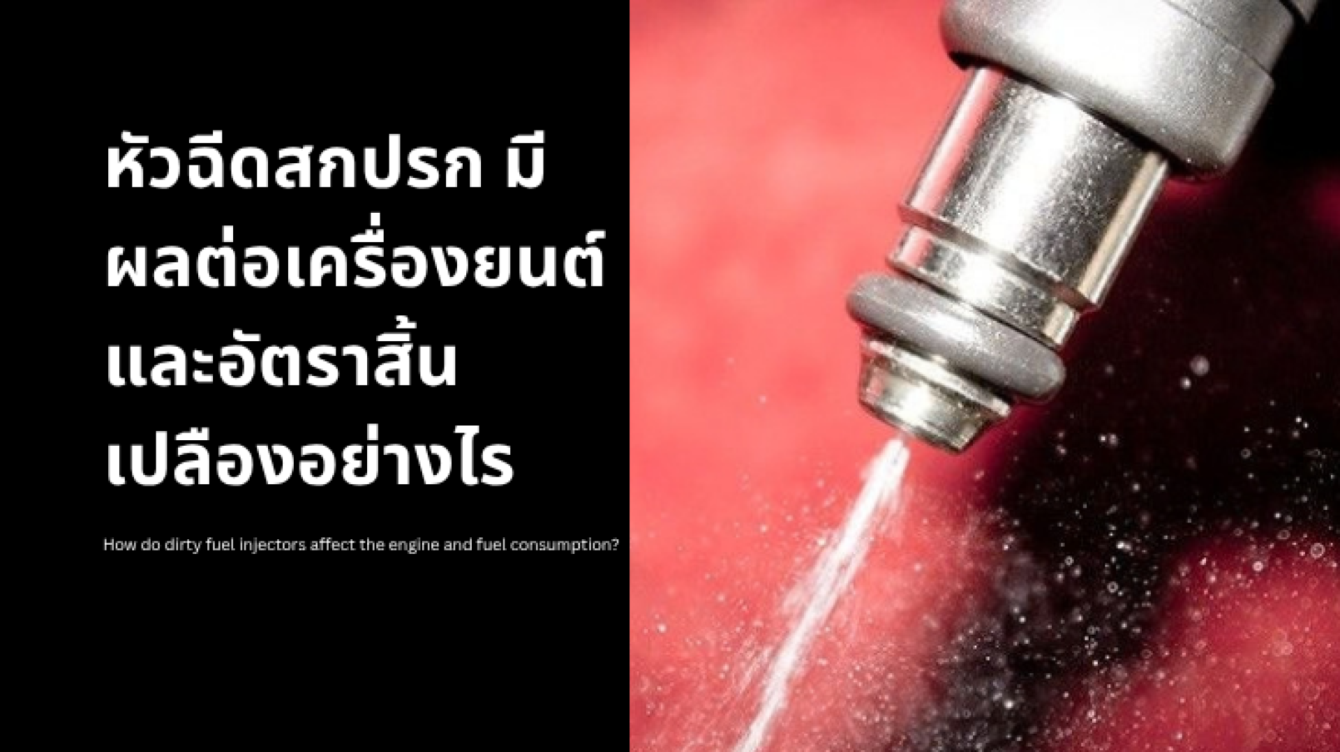 หัวฉีดสกปรก มีผลต่อเครื่องยนต์และอัตราสิ้นเปลืองอย่างไร หัวฉีดสกปรก มีผลต่อเครื่องยนต์และอัตราสิ้นเปลืองอย่างไร