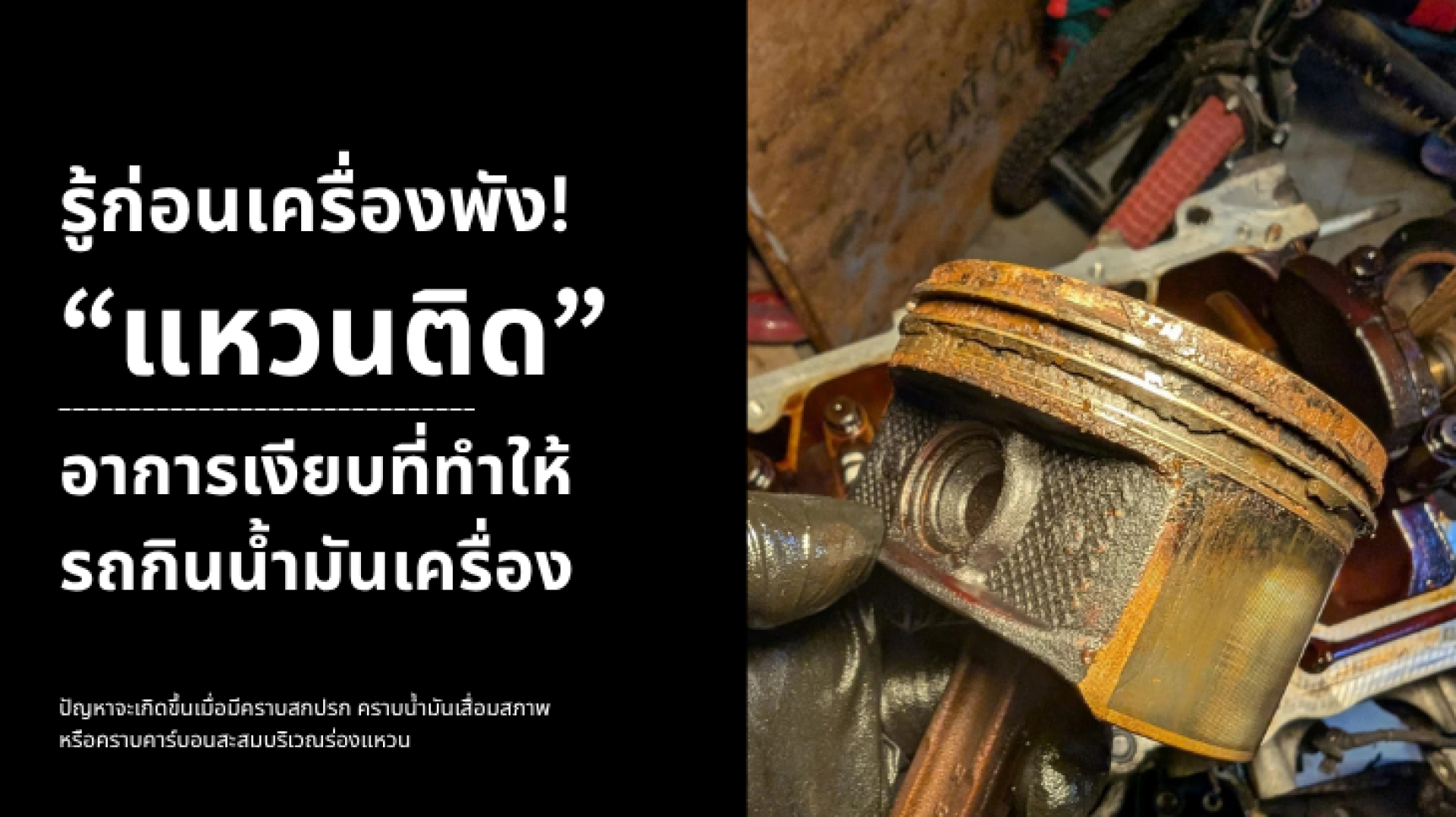 แหวนลูกสูบและคราบคาร์บอนสะสมในร่องแหวนที่อาจเกี่ยวข้องกับอาการเครื่องยนต์กินน้ำมันเครื่อง แหวนลูกสูบและคราบคาร์บอนสะสมในร่องแหวนที่อาจเกี่ยวข้องกับอาการเครื่องยนต์กินน้ำมันเครื่อง