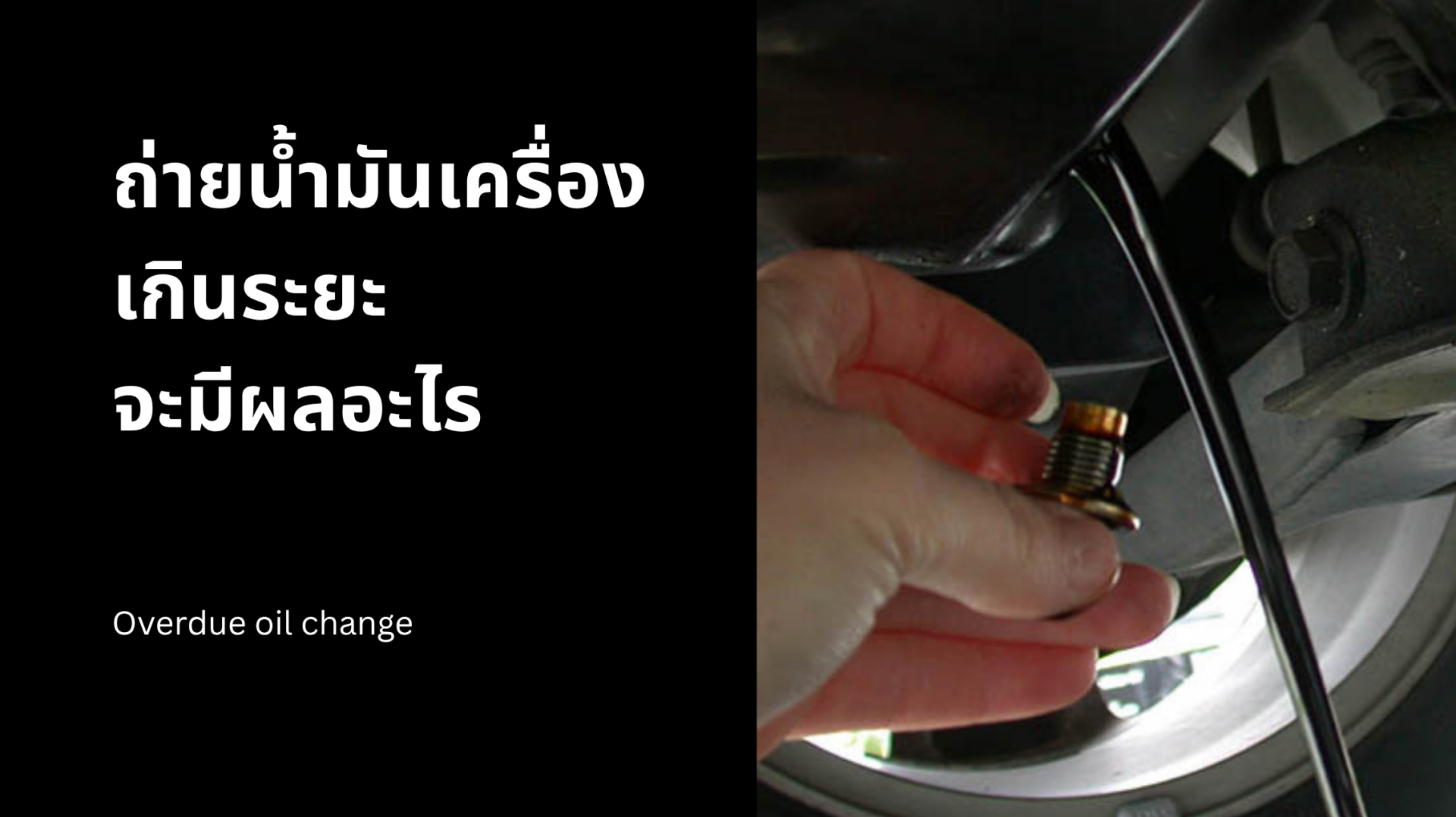 ถ่ายน้ำมันเครื่องเกินระยะ จะมีผลอะไร? ถ่ายน้ำมันเครื่องเกินระยะ จะมีผลอะไร?