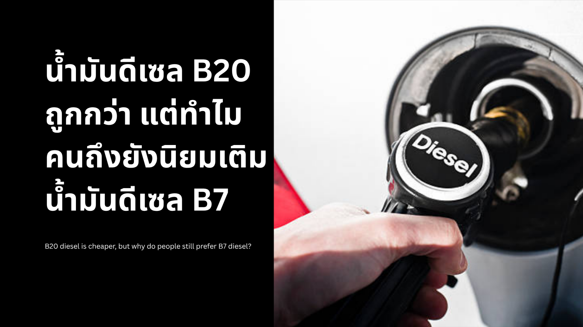 น้ำมันดีเซล B20 ถูกกว่า ทำไมคนยังเลือกเติม B7 น้ำมันดีเซล B20 ถูกกว่า ทำไมคนยังเลือกเติม B7