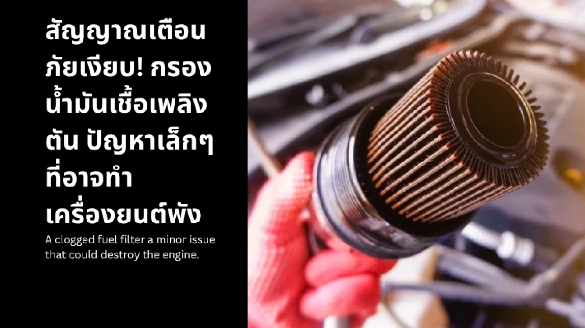 สัญญาณเตือนภัยเงียบ กรองน้ำมันเชื้อเพลิงตัน ปัญหาเล็กที่อาจทำเครื่องยนต์พัง สัญญาณเตือนภัยเงียบ กรองน้ำมันเชื้อเพลิงตัน ปัญหาเล็กที่อาจทำเครื่องยนต์พัง