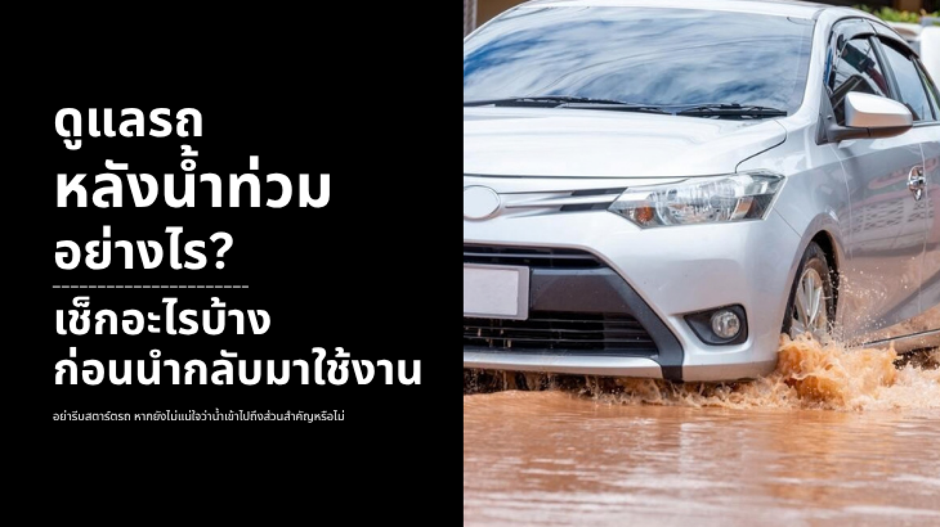 ดูแลรถหลังน้ำท่วม ตรวจเช็กเครื่องยนต์และระบบต่าง ๆ ก่อนนำกลับมาใช้งาน ดูแลรถหลังน้ำท่วม ตรวจเช็กเครื่องยนต์และระบบต่าง ๆ ก่อนนำกลับมาใช้งาน