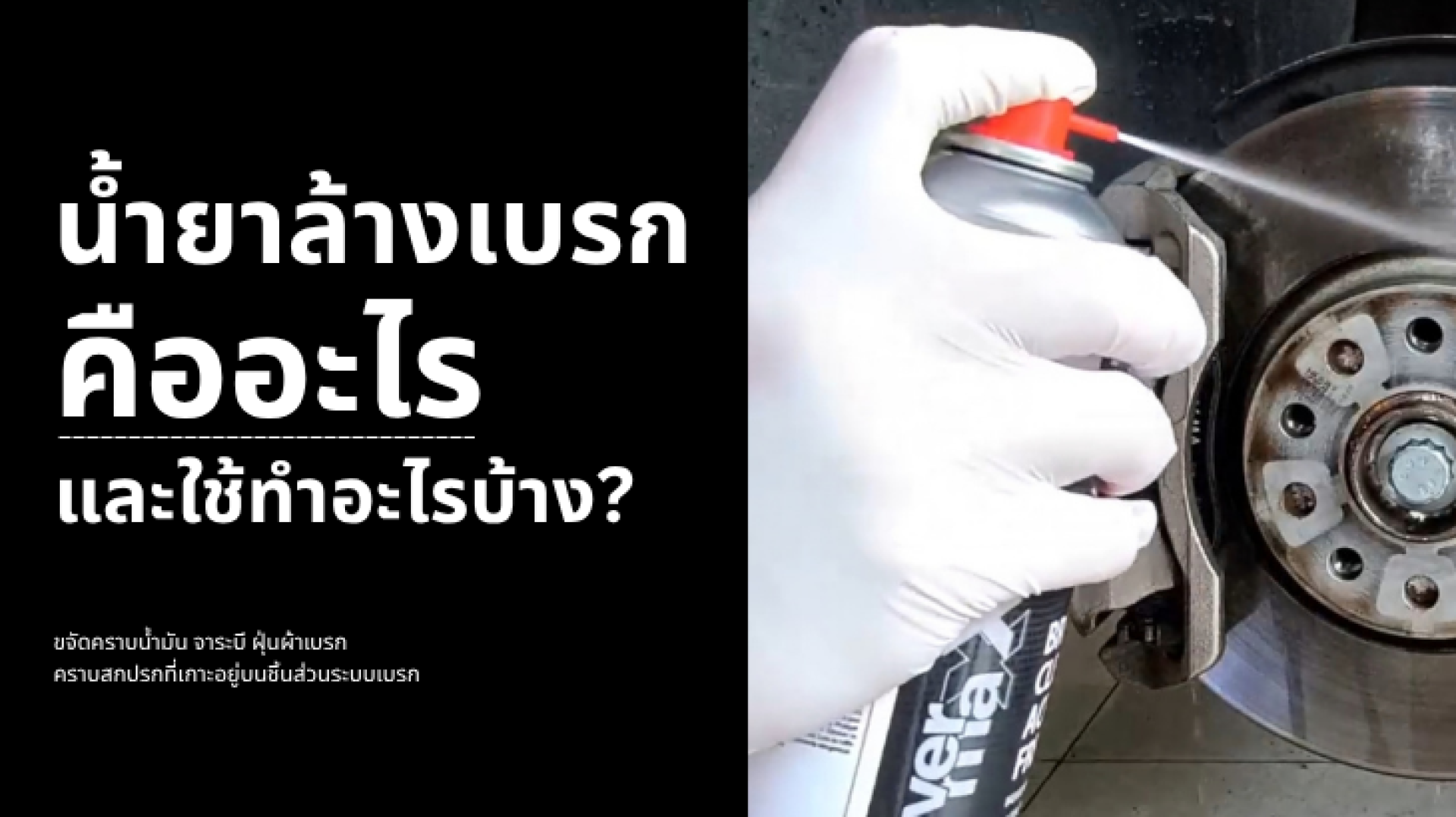 น้ำยาล้างเบรกสำหรับทำความสะอาดจานเบรกและชิ้นส่วนระบบเบรก น้ำยาล้างเบรกสำหรับทำความสะอาดจานเบรกและชิ้นส่วนระบบเบรก