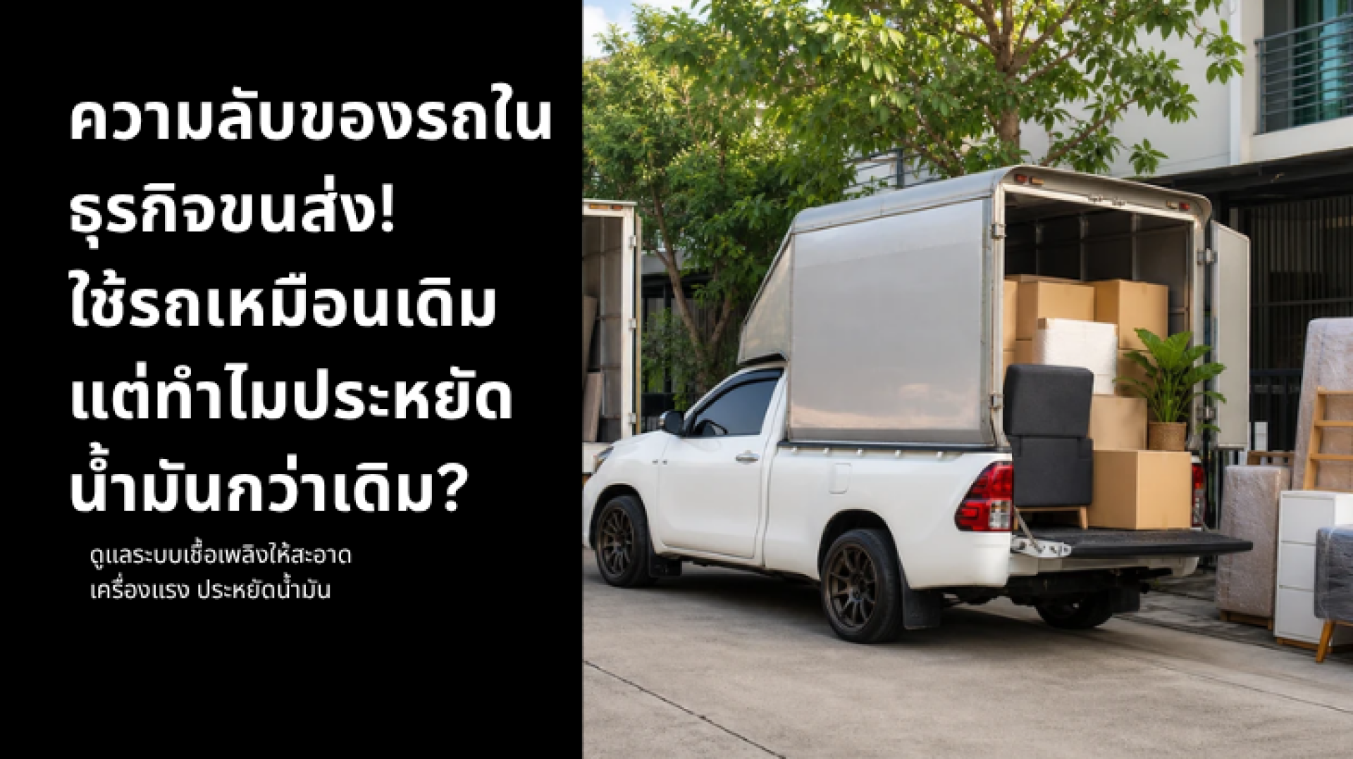 ความลับของรถในธุรกิจขนส่ง! ใช้รถเหมือนเดิม แต่ทำไมประหยัดน้ำมันกว่าเดิม ความลับของรถในธุรกิจขนส่ง! ใช้รถเหมือนเดิม แต่ทำไมประหยัดน้ำมันกว่าเดิม