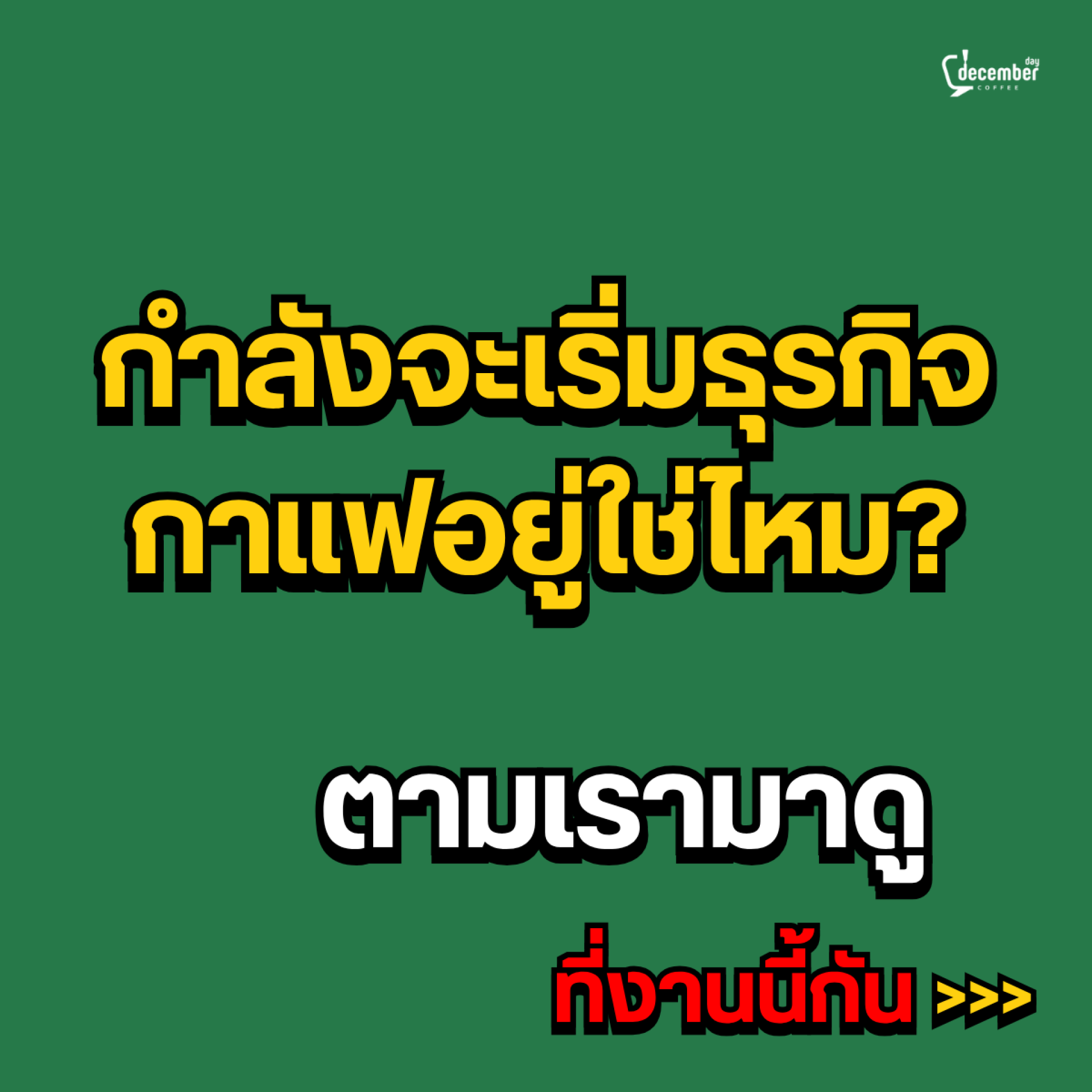 เปิดร้านใหม่ หรือกำลังมองหาเครื่องเพื่ออัปเกรดร้านเดิม? งานนี้รวมเครื่องชงหลายระดับไว้ให้ดูและเปรียบเทียบในที่เดียว เปิดร้านใหม่ หรือกำลังมองหาเครื่องเพื่ออัปเกรดร้านเดิม? งานนี้รวมเครื่องชงหลายระดับไว้ให้ดูและเปรียบเทียบในที่เดียว