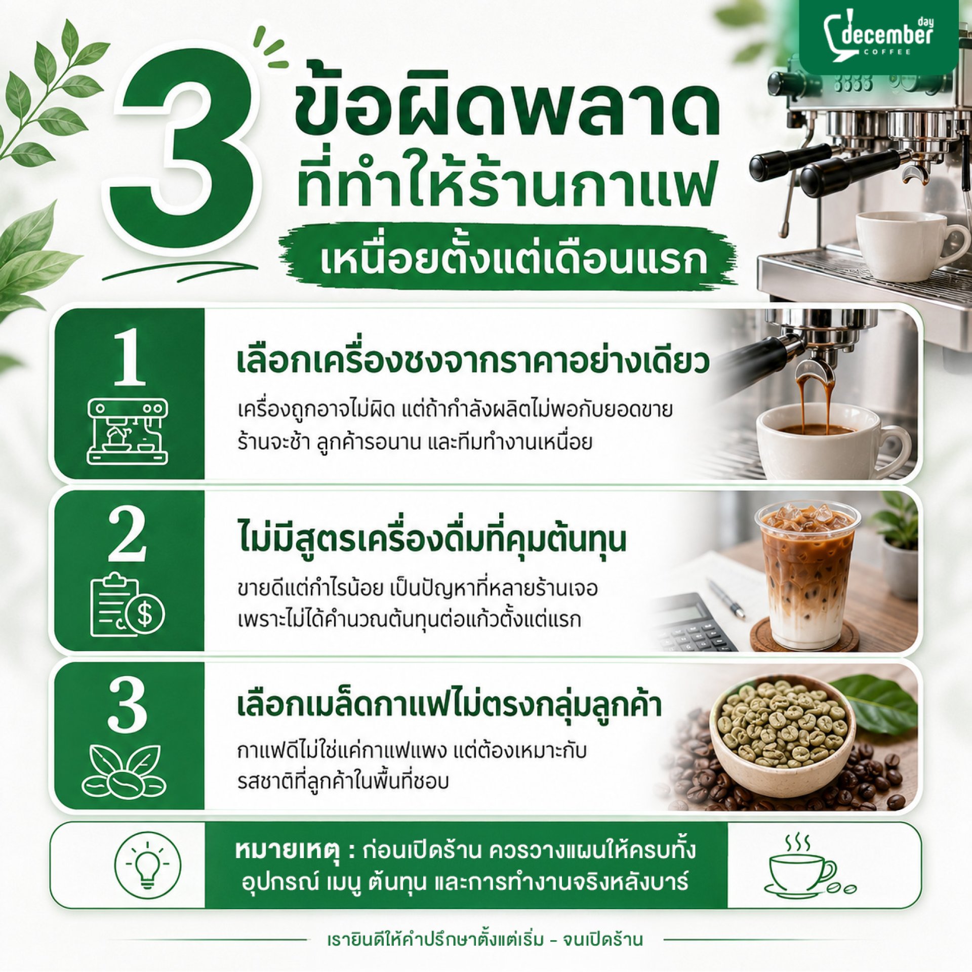 3 ข้อผิดพลาดที่ทำให้ร้านกาแฟเหนื่อยตั้งแต่เดือนแรก 3 ข้อผิดพลาดที่ทำให้ร้านกาแฟเหนื่อยตั้งแต่เดือนแรก