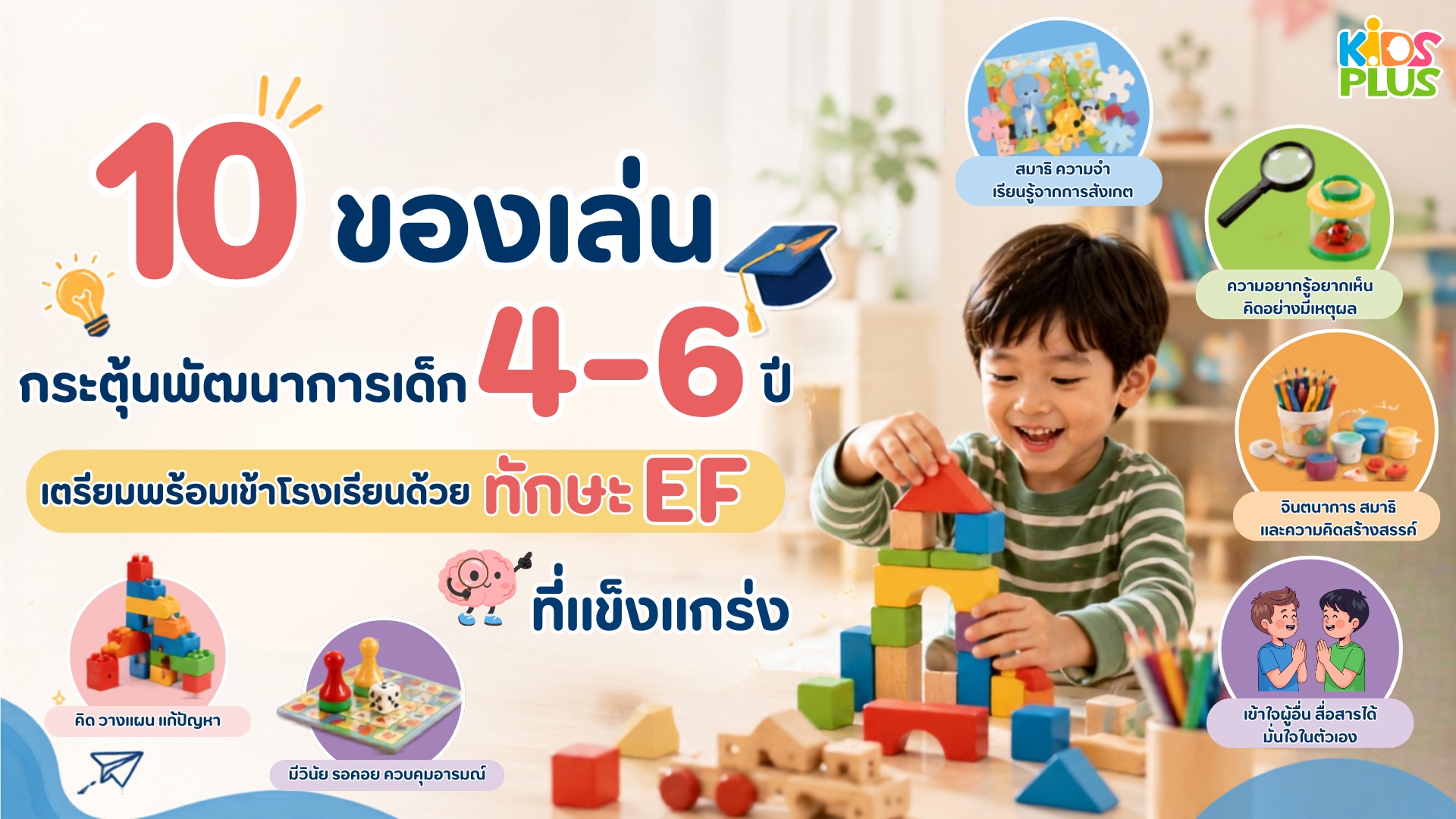 10 ของเล่นกระตุ้นพัฒนาการเด็ก 4-6 ปี เตรียมพร้อมเข้าโรงเรียนด้วย ทักษะ EF ที่แข็งแกร่ง 10 ของเล่นกระตุ้นพัฒนาการเด็ก 4-6 ปี เตรียมพร้อมเข้าโรงเรียนด้วย ทักษะ EF ที่แข็งแกร่ง
