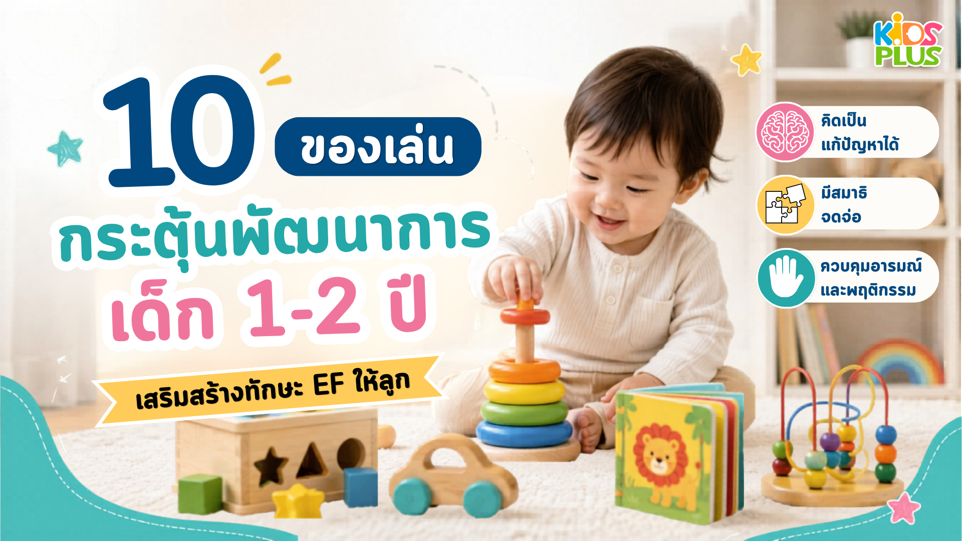10 ของเล่นกระตุ้นพัฒนาการเด็ก 1-2 ปี เสริมสร้างทักษะ EF 10 ของเล่นกระตุ้นพัฒนาการเด็ก 1-2 ปี เสริมสร้างทักษะ EF