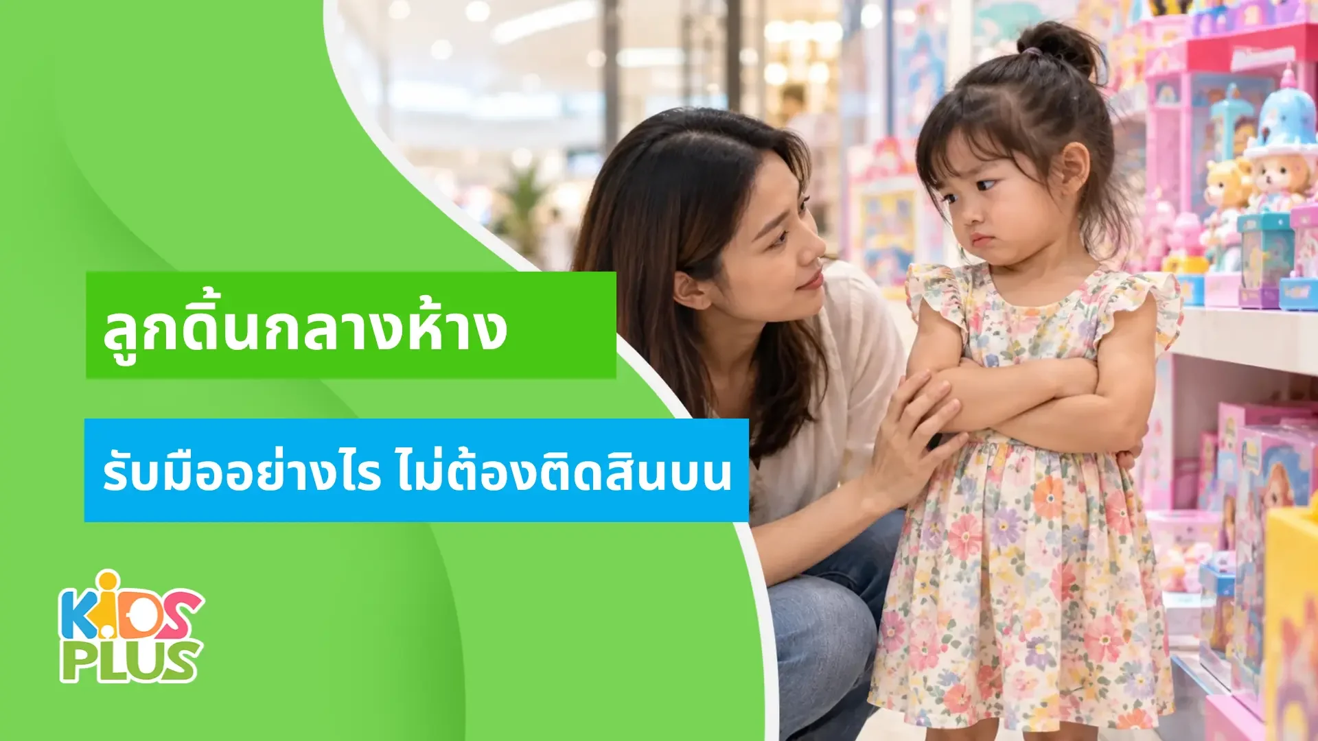 ลูกดิ้นกลางห้าง ลูกดิ้นกลางห้าง