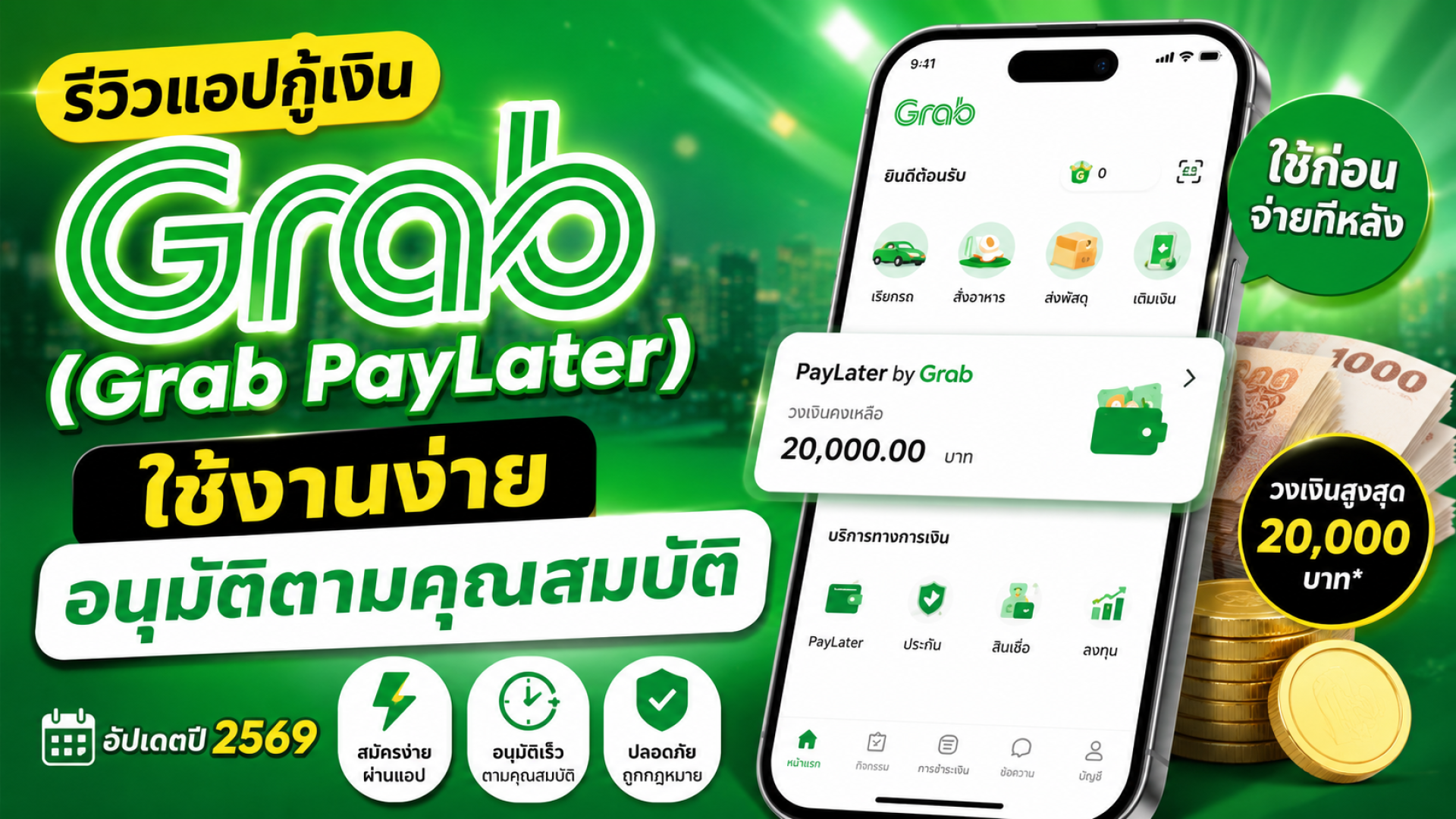 รีวิวแอปกู้เงิน Grab รีวิวแอปกู้เงิน Grab