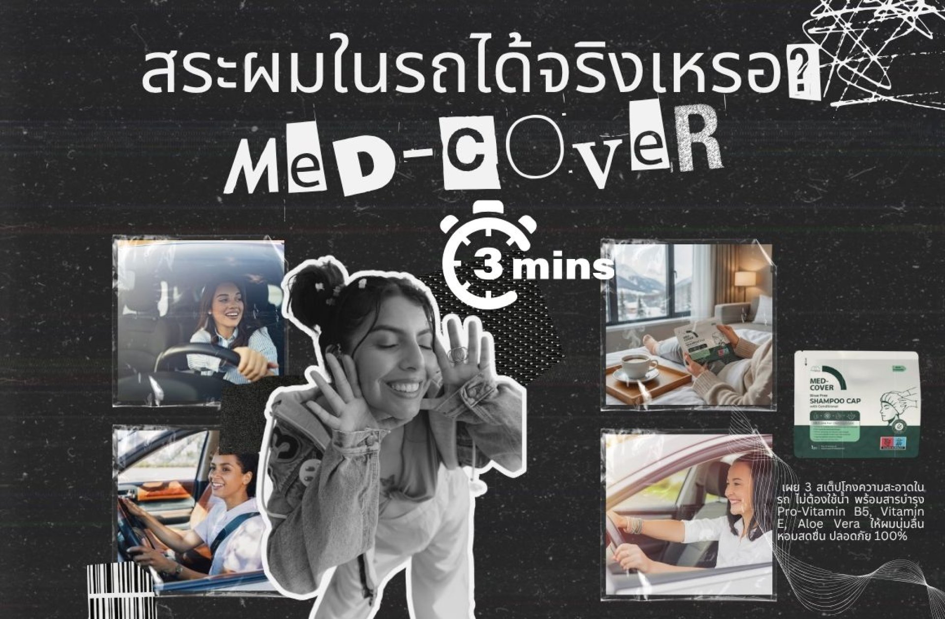 สระผมในรถ สระผมในรถ