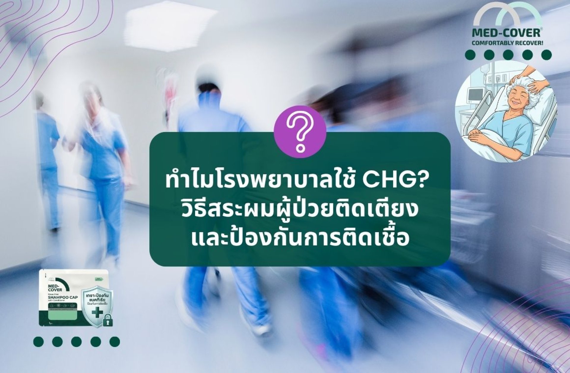 ทำไมโรงพยาบาลใช้ CHG ทำไมโรงพยาบาลใช้ CHG