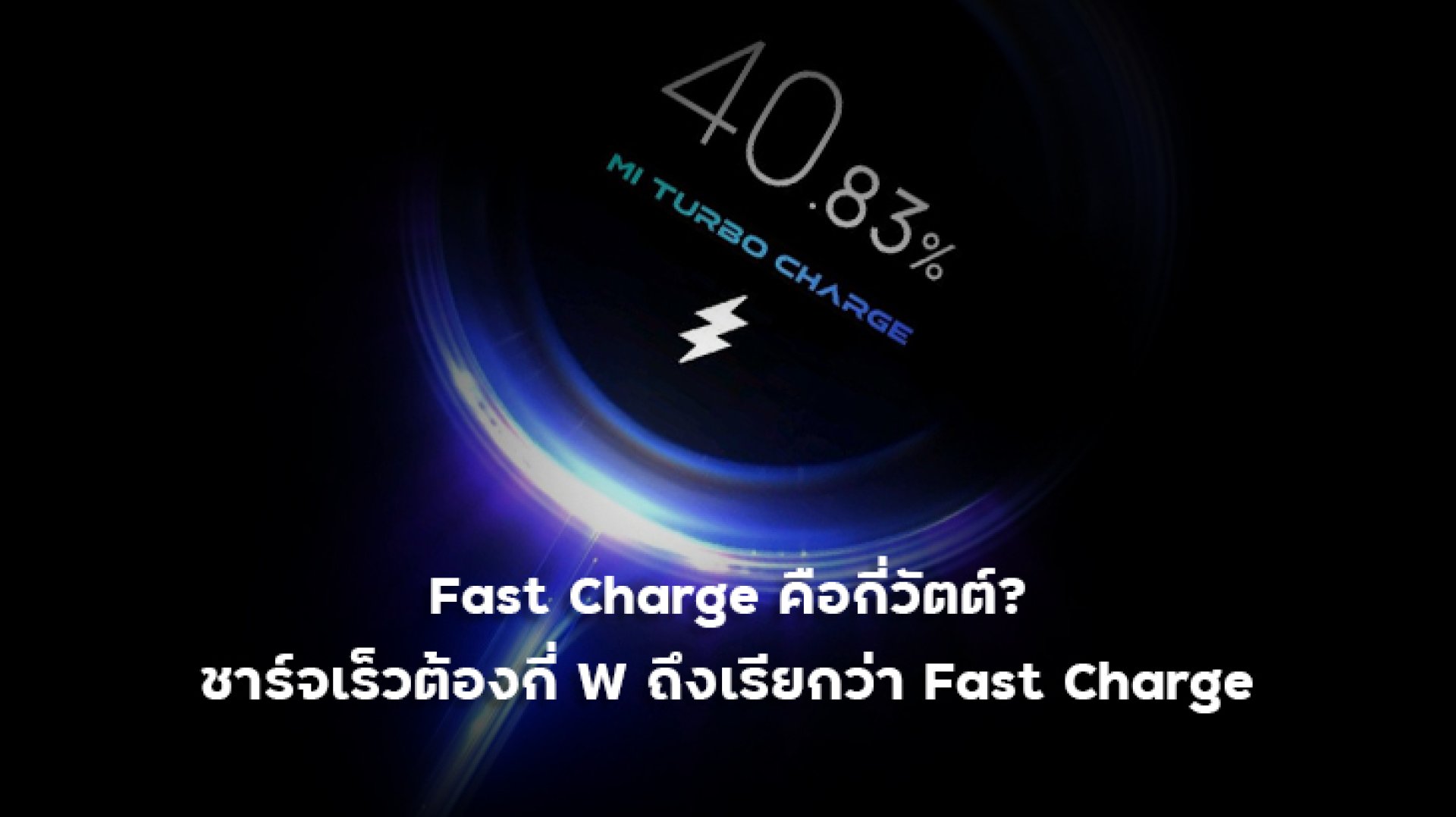 Fast_Charge_คือกี่วัตต์ Fast_Charge_คือกี่วัตต์