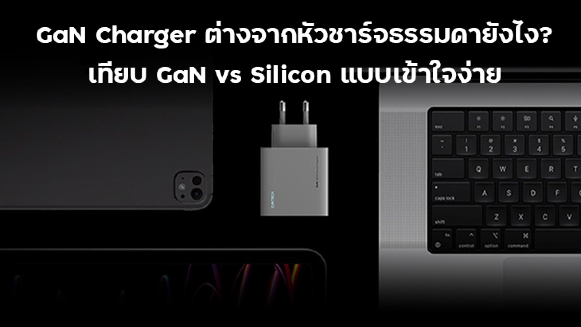 GaN_Charger_ต่างจากหัวชาร์จธรรมดายังไง GaN_Charger_ต่างจากหัวชาร์จธรรมดายังไง