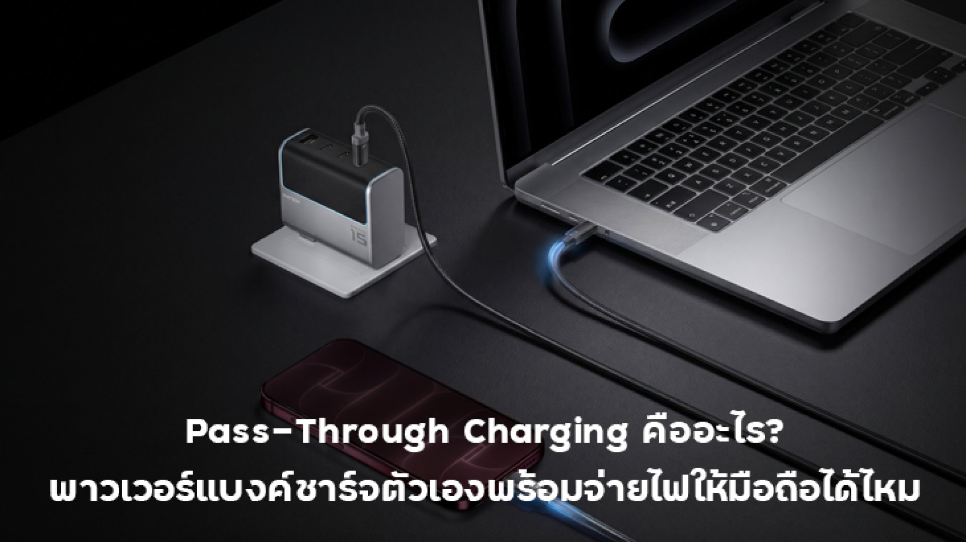 Pass_Through_Charging_คืออะไร Pass_Through_Charging_คืออะไร