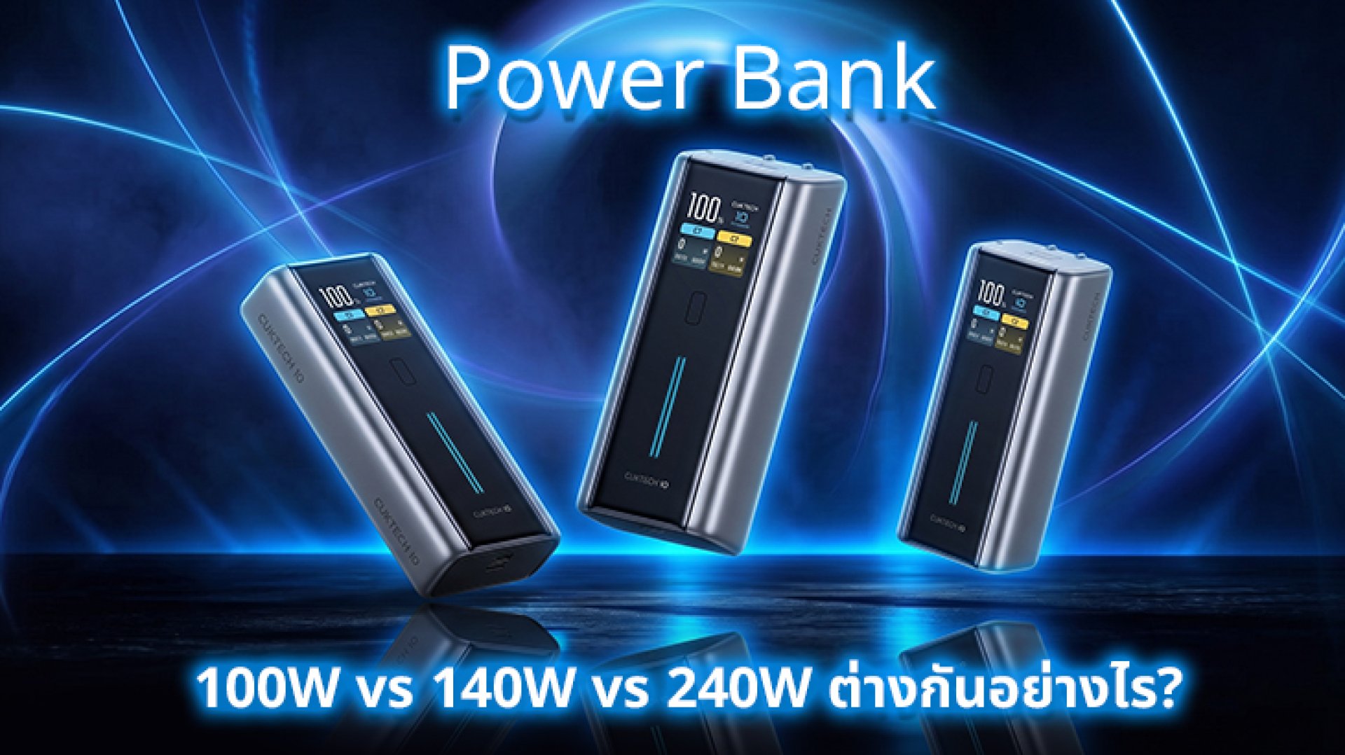 Power_Bank_100W_vs_140W_vs_240W_ต่างกันอย่างไร Power_Bank_100W_vs_140W_vs_240W_ต่างกันอย่างไร