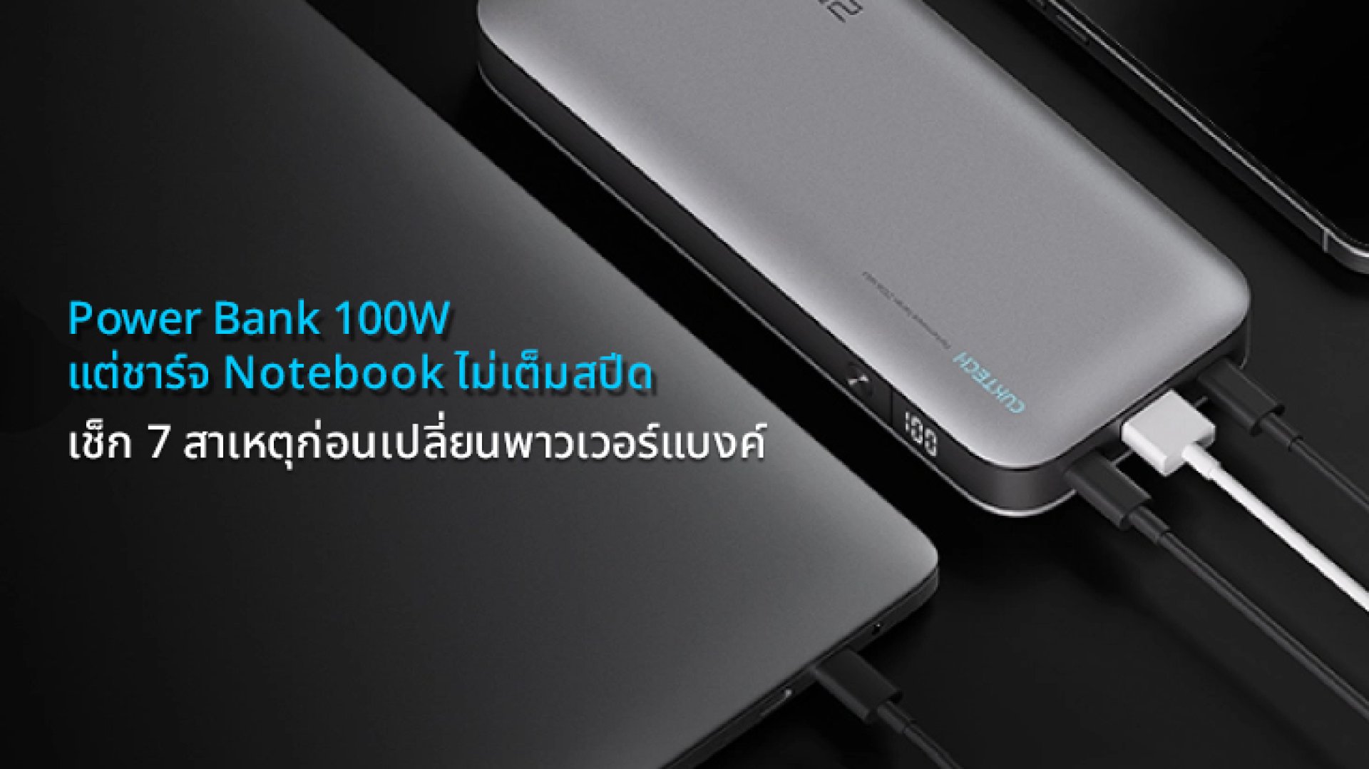 Power_Bank_100W_แต่ชาร์จ_Notebook_ไม่เต็มสปีด_เกิดจากอะไร_เช็ก_7_สาเหตุก่อนเปลี่ยนพาวเวอร์แบงค์ Power_Bank_100W_แต่ชาร์จ_Notebook_ไม่เต็มสปีด_เกิดจากอะไร_เช็ก_7_สาเหตุก่อนเปลี่ยนพาวเวอร์แบงค์