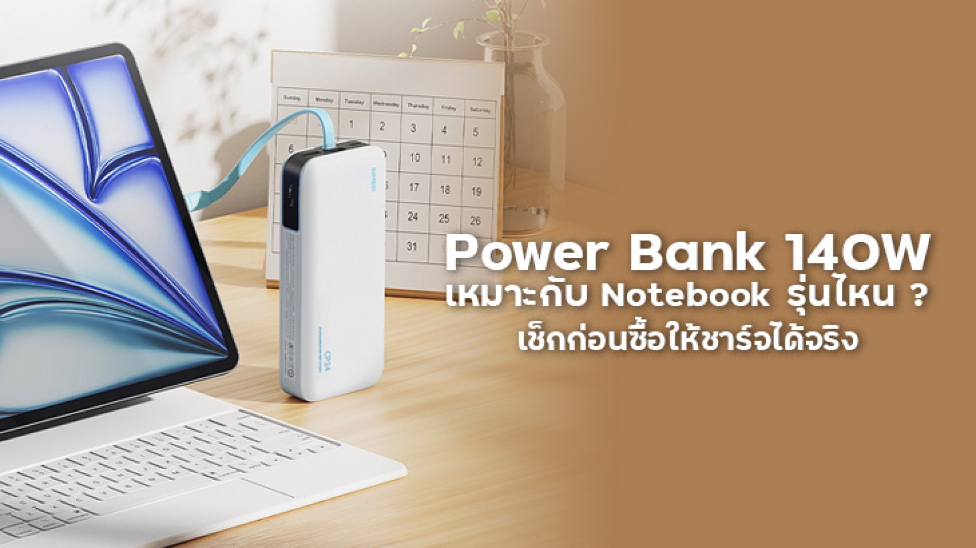Power_Bank_140W_เหมาะกับ_Notebook_รุ่นไหน_เช็กก่อนซื้อให้ชาร์จได้จริง Power_Bank_140W_เหมาะกับ_Notebook_รุ่นไหน_เช็กก่อนซื้อให้ชาร์จได้จริง