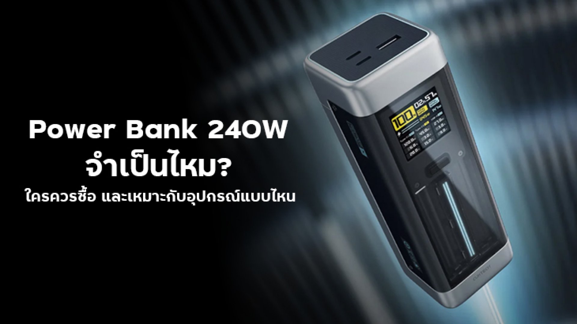 Power_Bank_240W_จำเป็นไหม_ใครควรซื้อ_และเหมาะกับอุปกรณ์แบบไหน Power_Bank_240W_จำเป็นไหม_ใครควรซื้อ_และเหมาะกับอุปกรณ์แบบไหน