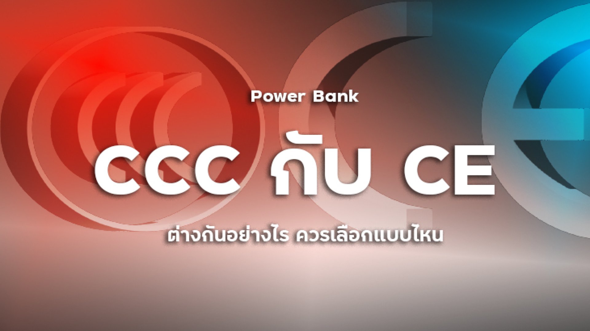 Power_Bank_CCC_กับ_CE_ต่างกันอย่างไร_ควรเลือกแบบไหน Power_Bank_CCC_กับ_CE_ต่างกันอย่างไร_ควรเลือกแบบไหน