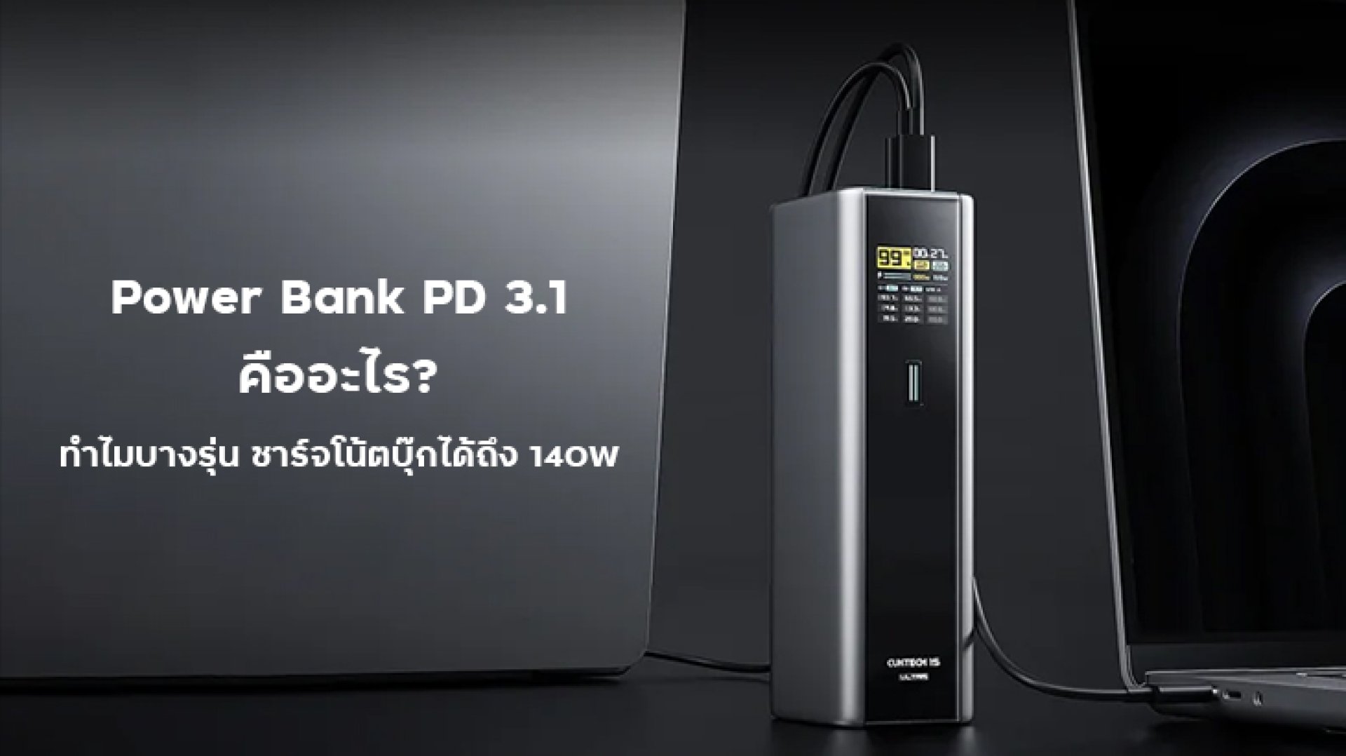 Power Bank PD 3.1 คืออะไร? ทำไมบางรุ่นชาร์จโน้ตบุ๊กได้ถึง 140W Power Bank PD 3.1 คืออะไร? ทำไมบางรุ่นชาร์จโน้ตบุ๊กได้ถึง 140W