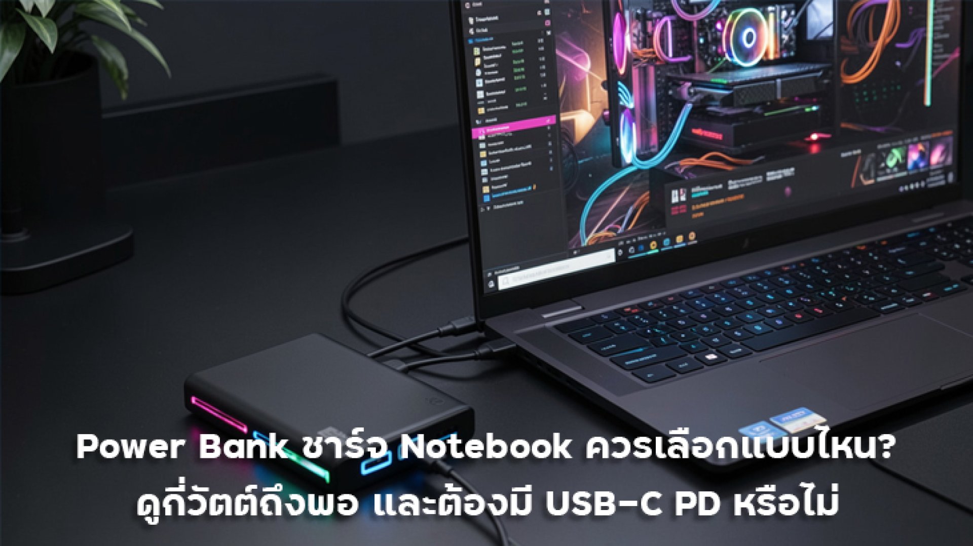 Power_Bank_ชาร์จ_Notebook_ควรเลือกแบบไหน Power_Bank_ชาร์จ_Notebook_ควรเลือกแบบไหน