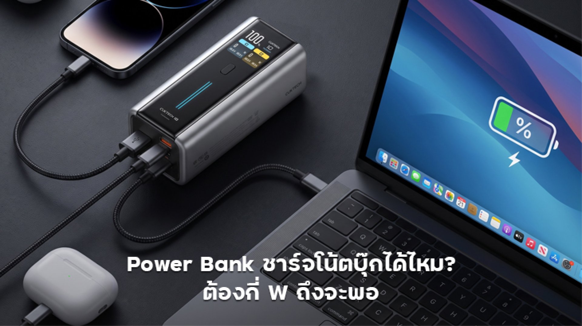 Power Bank ชาร์จโน้ตบุ๊กได้ไหม Power Bank ชาร์จโน้ตบุ๊กได้ไหม