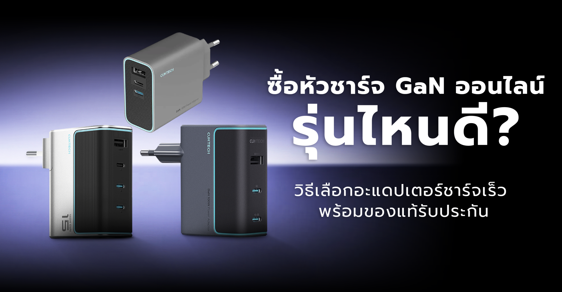 ซื้อหัวชาร์จ GaN ออนไลน์ รุ่นไหนดี? วิธีเลือกอะแดปเตอร์ชาร์จเร็ว พร้อมของแท้รับประกัน ซื้อหัวชาร์จ GaN ออนไลน์ รุ่นไหนดี? วิธีเลือกอะแดปเตอร์ชาร์จเร็ว พร้อมของแท้รับประกัน