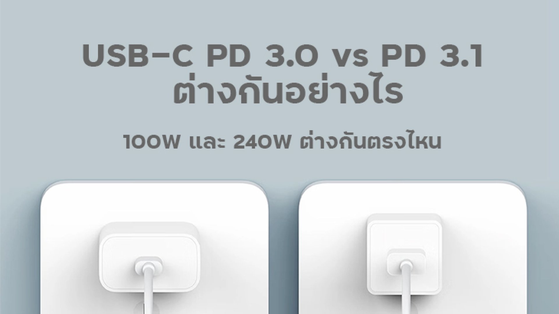 USB-C PD 3.0 vs PD 3.1 ต่างกันอย่างไร USB-C PD 3.0 vs PD 3.1 ต่างกันอย่างไร