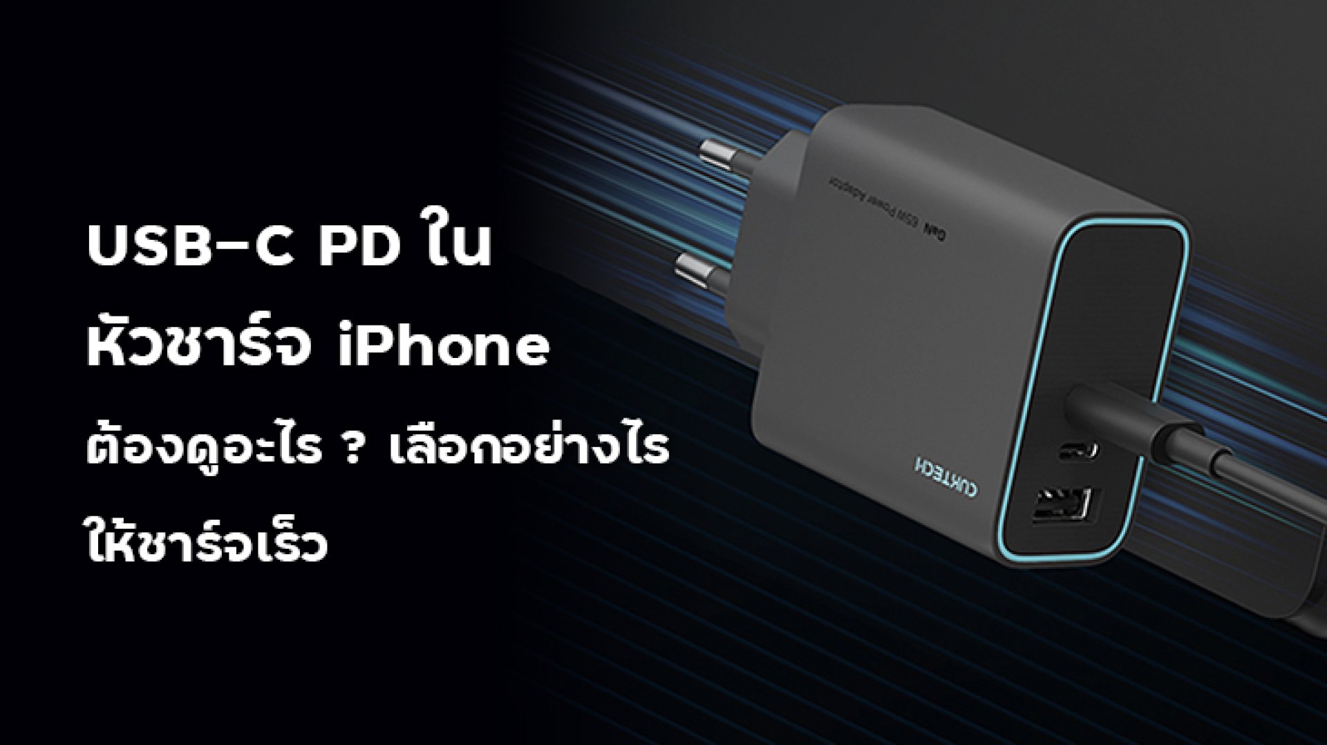 USB_C_PD_ในหัวชาร์จ_iPhone_ต้องดูอะไร_เลือกอย่างไรให้ชาร์จเร็ว USB_C_PD_ในหัวชาร์จ_iPhone_ต้องดูอะไร_เลือกอย่างไรให้ชาร์จเร็ว