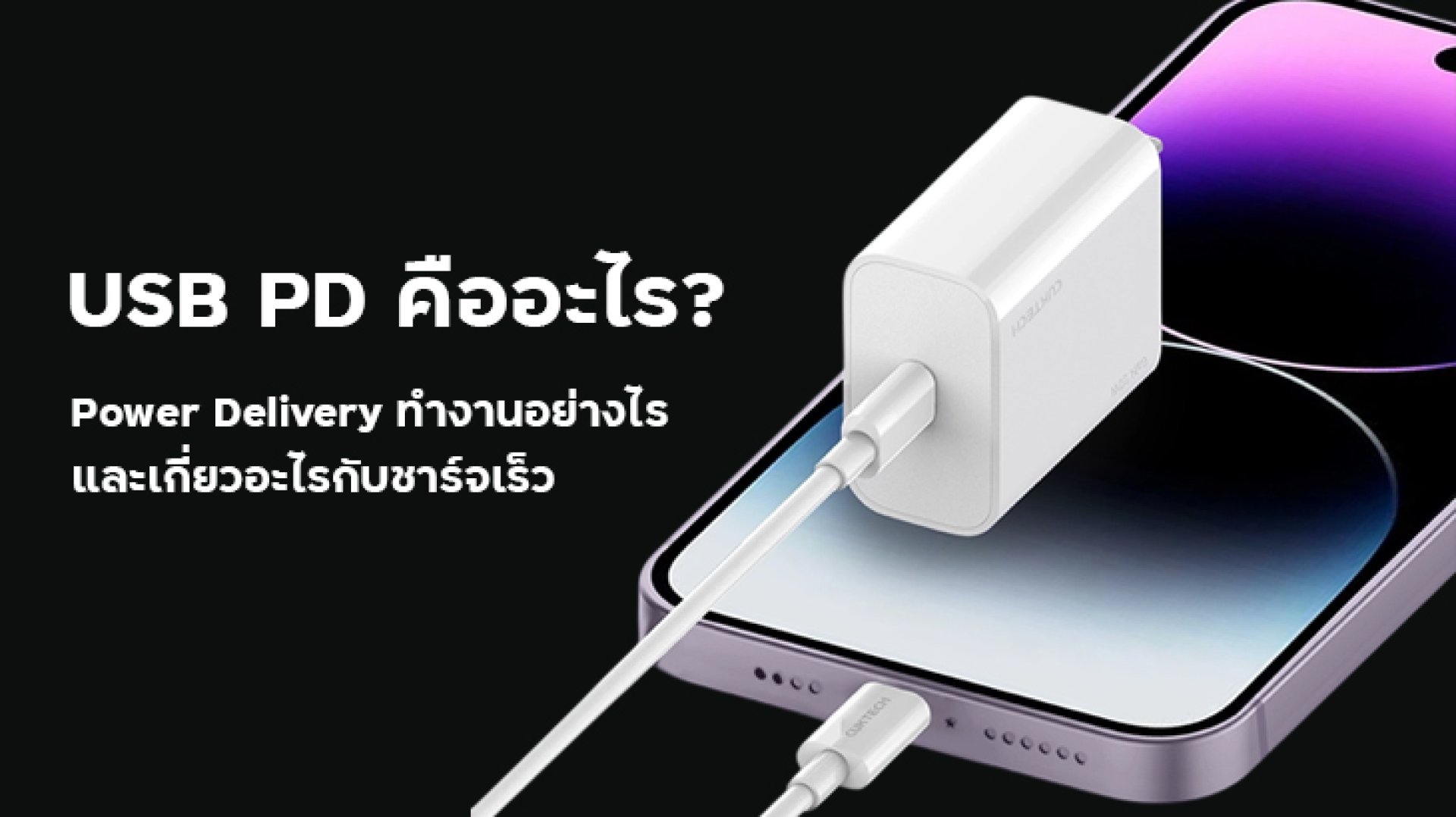 USB_PD_คืออะไร_Power_Delivery_ทำงานอย่างไร_และเกี่ยวอะไรกับชาร์จเร็ว USB_PD_คืออะไร_Power_Delivery_ทำงานอย่างไร_และเกี่ยวอะไรกับชาร์จเร็ว
