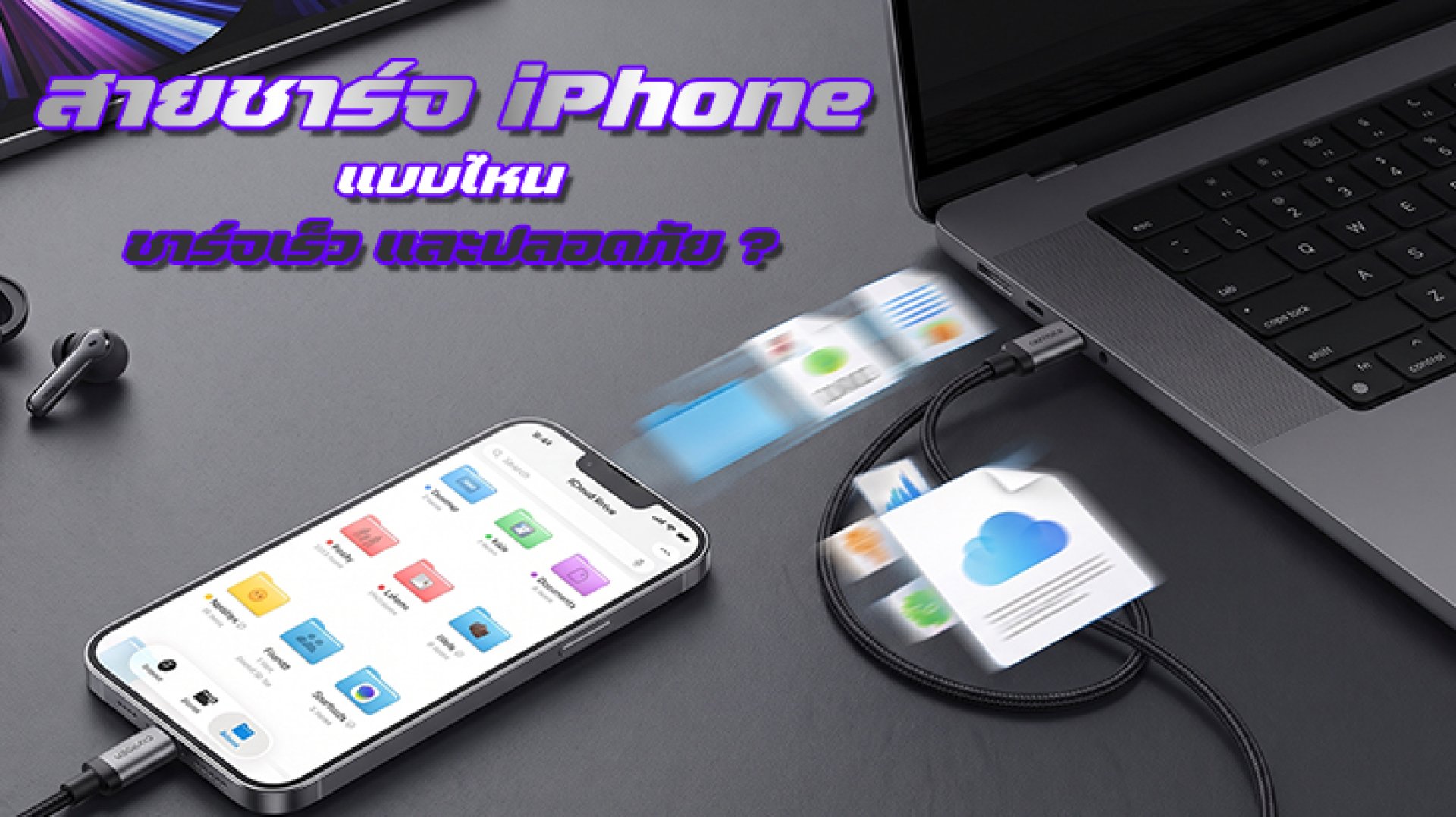 สายชาร์จ iPhone แบบไหนชาร์จเร็วและปลอดภัย สายชาร์จ iPhone แบบไหนชาร์จเร็วและปลอดภัย