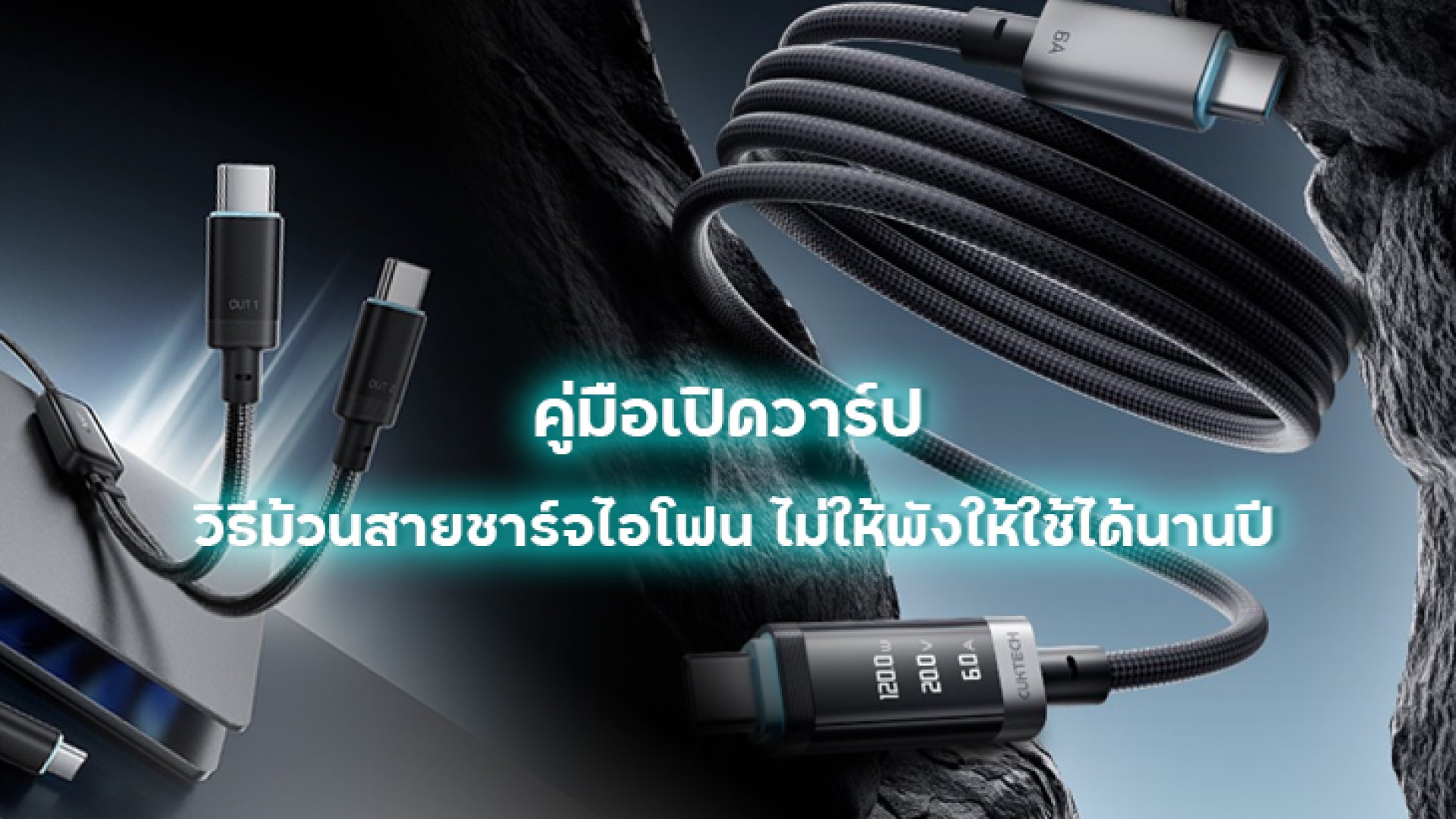 วิธีม้วนสายชาร์จไอโฟนไม่ให้พังให้ใช้ได้นานปี_1 วิธีม้วนสายชาร์จไอโฟนไม่ให้พังให้ใช้ได้นานปี_1