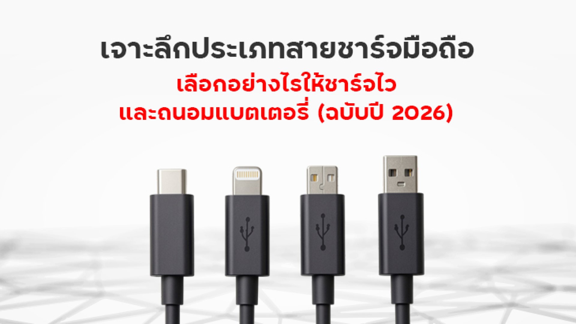 เจาะลึกประเภทสายชาร์จมือถือ เลือกอย่างไรให้ชาร์จไว เจาะลึกประเภทสายชาร์จมือถือ เลือกอย่างไรให้ชาร์จไว