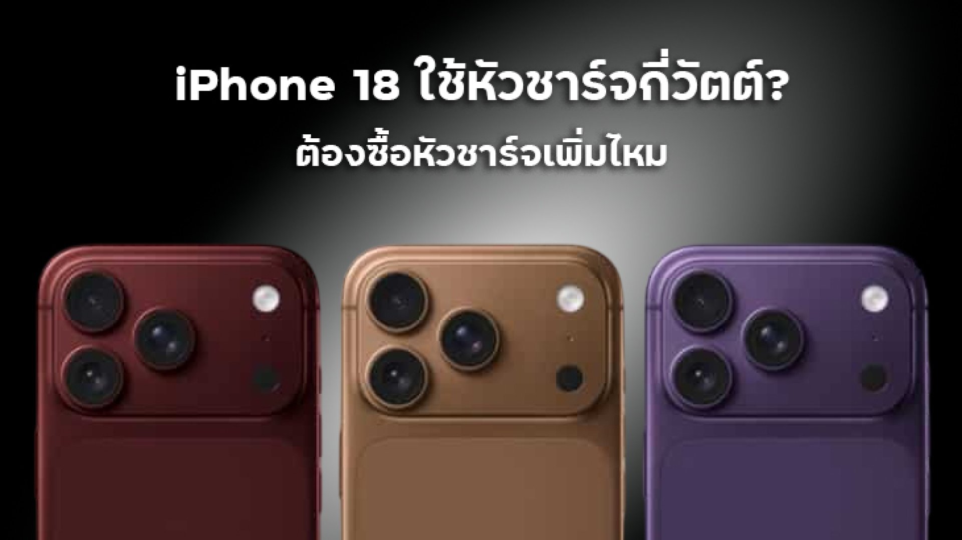 iPhone_18_ใช้หัวชาร์จกี่วัตต์_ต้องซื้อหัวชาร์จเพิ่มไหม iPhone_18_ใช้หัวชาร์จกี่วัตต์_ต้องซื้อหัวชาร์จเพิ่มไหม
