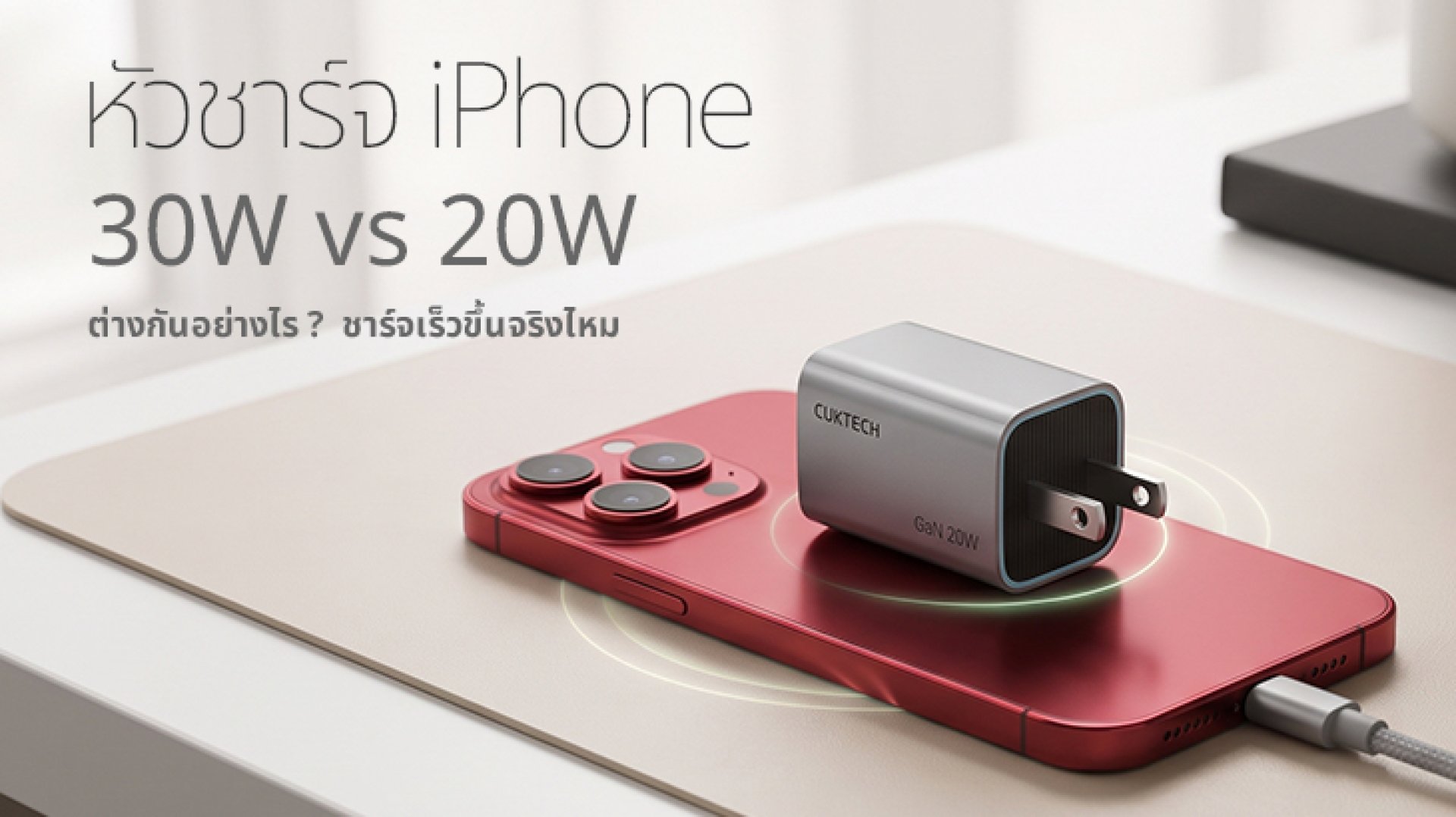 iPhone_30W_vs_20W_ต่างกันอย่างไร iPhone_30W_vs_20W_ต่างกันอย่างไร