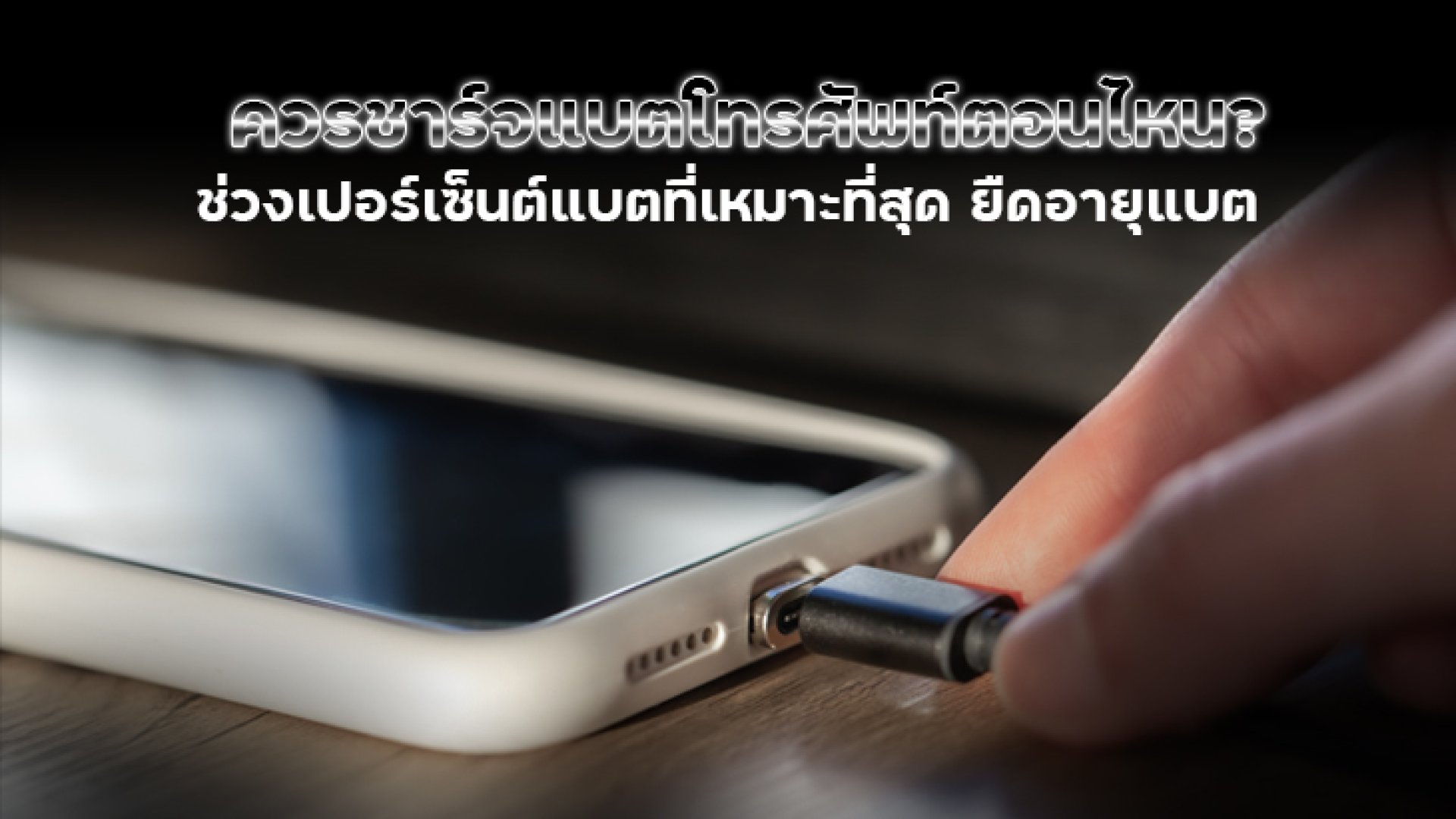 ควรชาร์จแบตโทรศัพท์ตอนไหนดีที่สุด ควรชาร์จแบตโทรศัพท์ตอนไหนดีที่สุด
