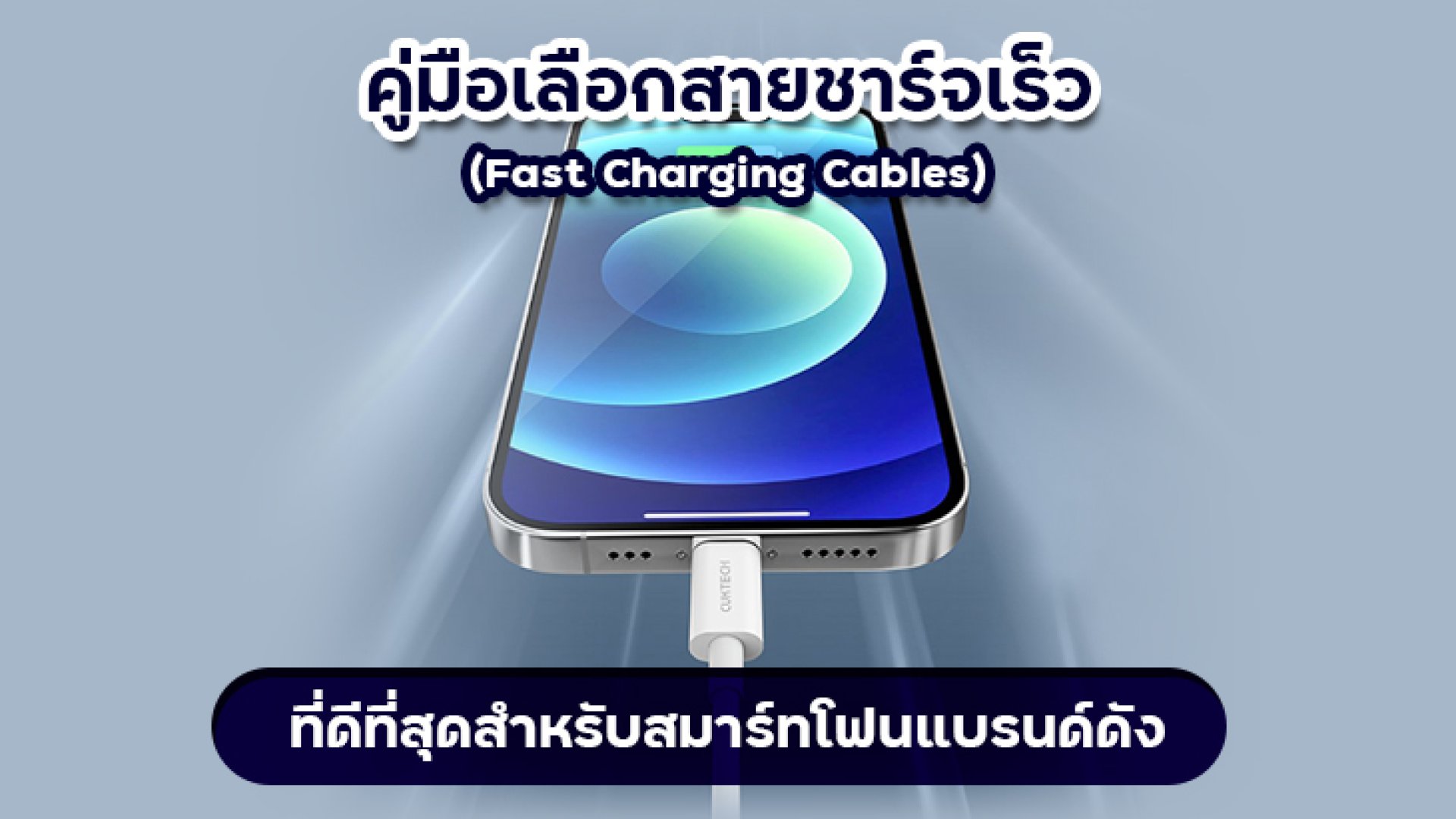 คู่มือเลือกสายชาร์จเร็ว__Fast_Charging_Cables_ที่ดีที่สุดสำหรับสมาร์ทโฟนแบรนด์ดัง คู่มือเลือกสายชาร์จเร็ว__Fast_Charging_Cables_ที่ดีที่สุดสำหรับสมาร์ทโฟนแบรนด์ดัง