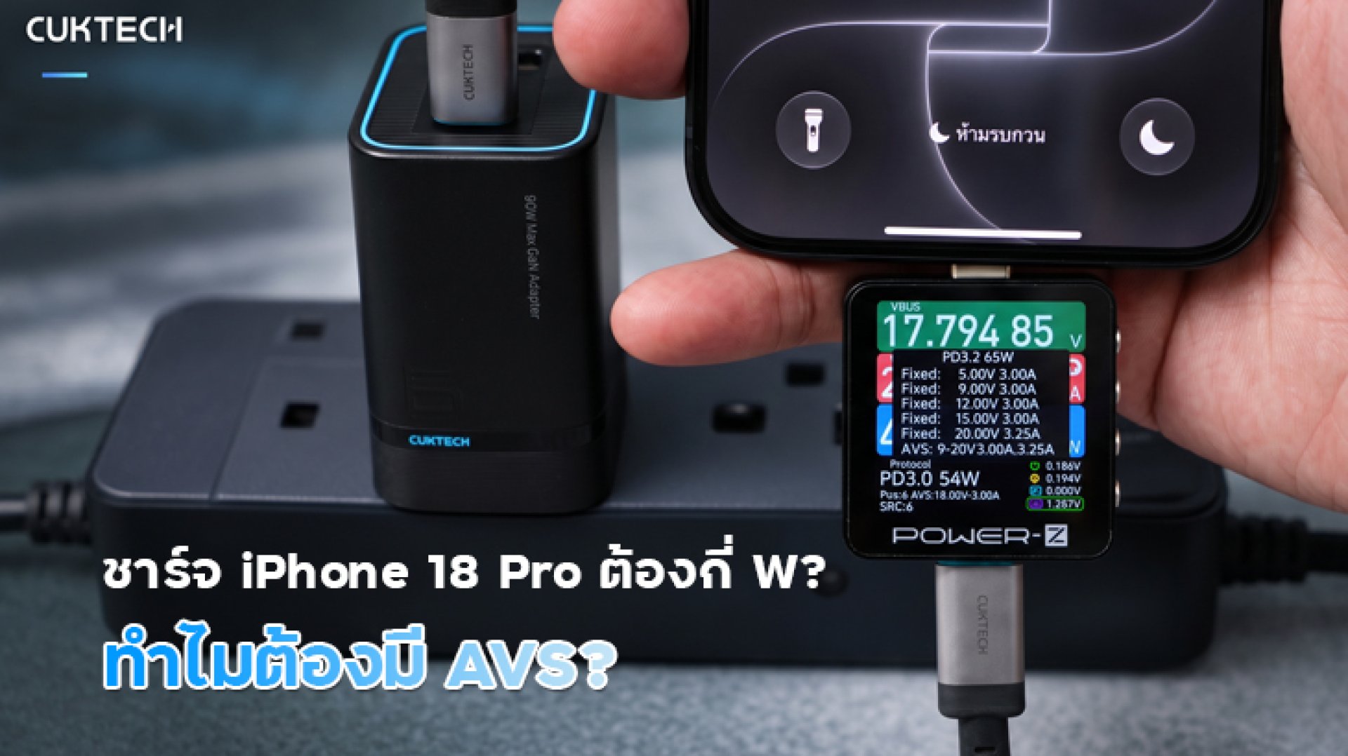 ชาร์จ_iPhone_18_Pro_ต้องกี่_W_ทำไมต้องมี_AVS ชาร์จ_iPhone_18_Pro_ต้องกี่_W_ทำไมต้องมี_AVS